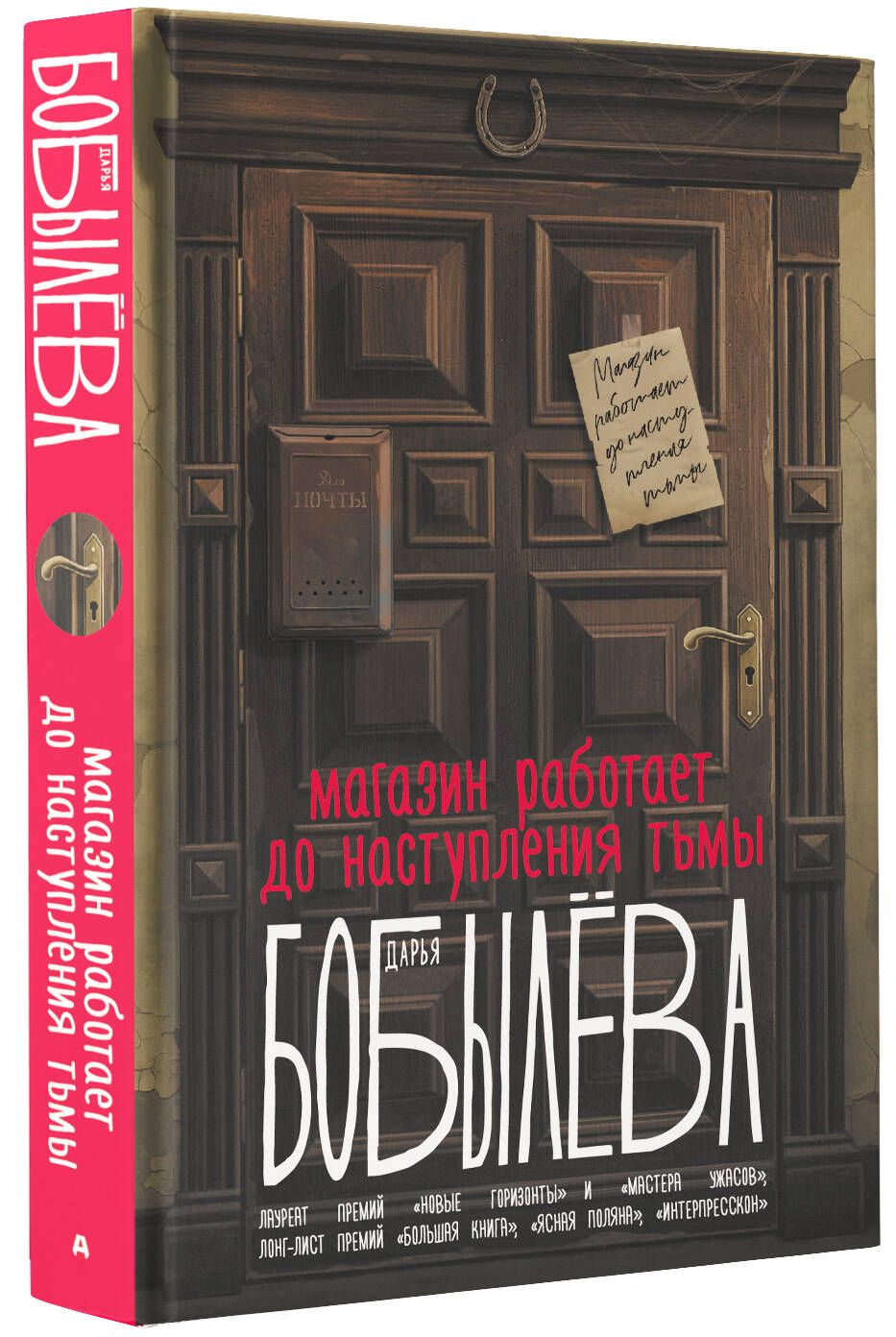 Магазин работает до наступления тьмы | Бобылева Дарья Леонидовна - купить с  доставкой по выгодным ценам в интернет-магазине OZON (1270967723)