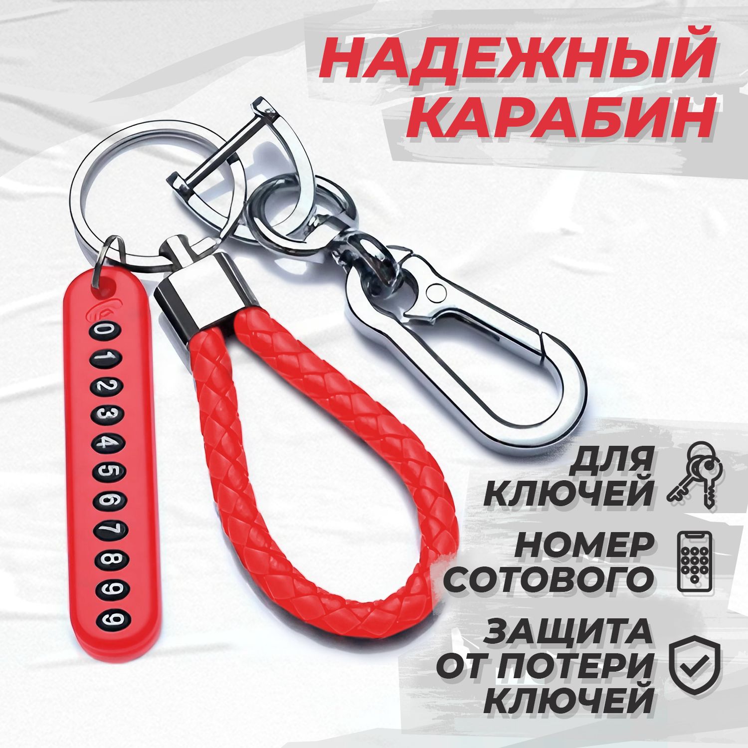 Брелок для ключей с карабином и номером