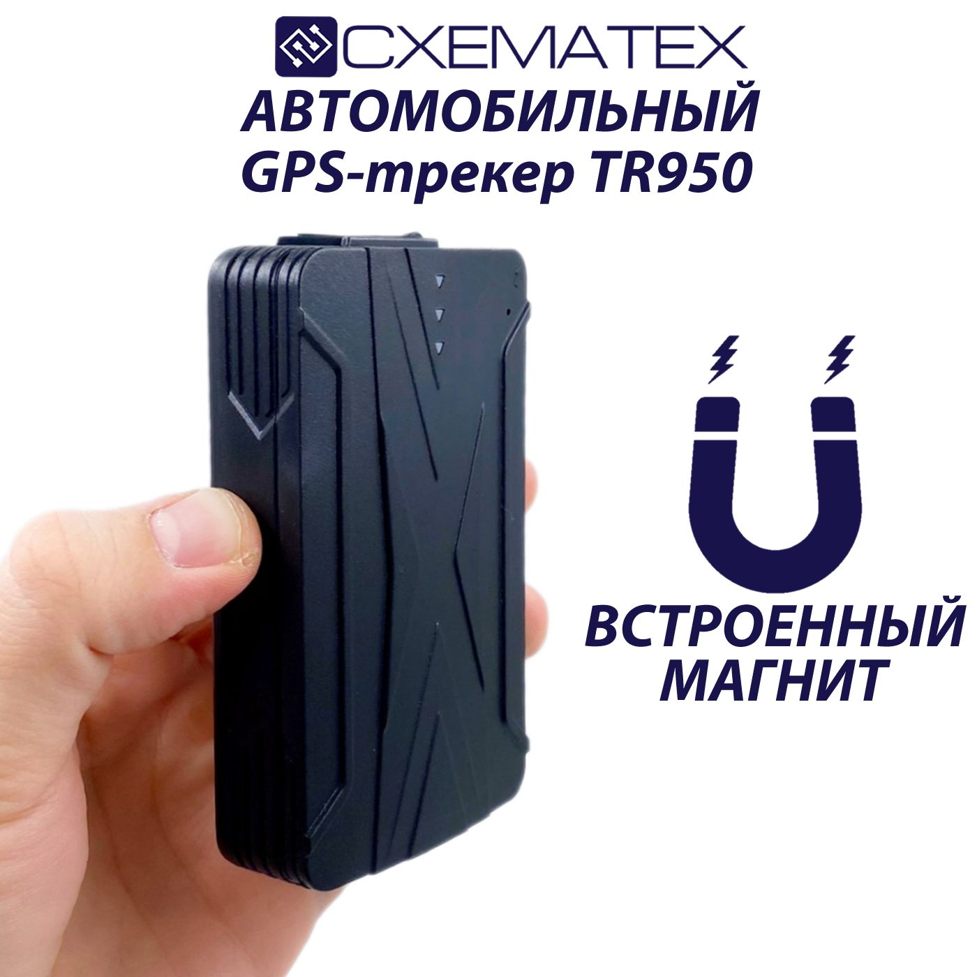 GPS-трекер СХЕМАТЕХ TRACK950, с GPS, LBS купить по выгодной цене в  интернет-магазине OZON (599761022)