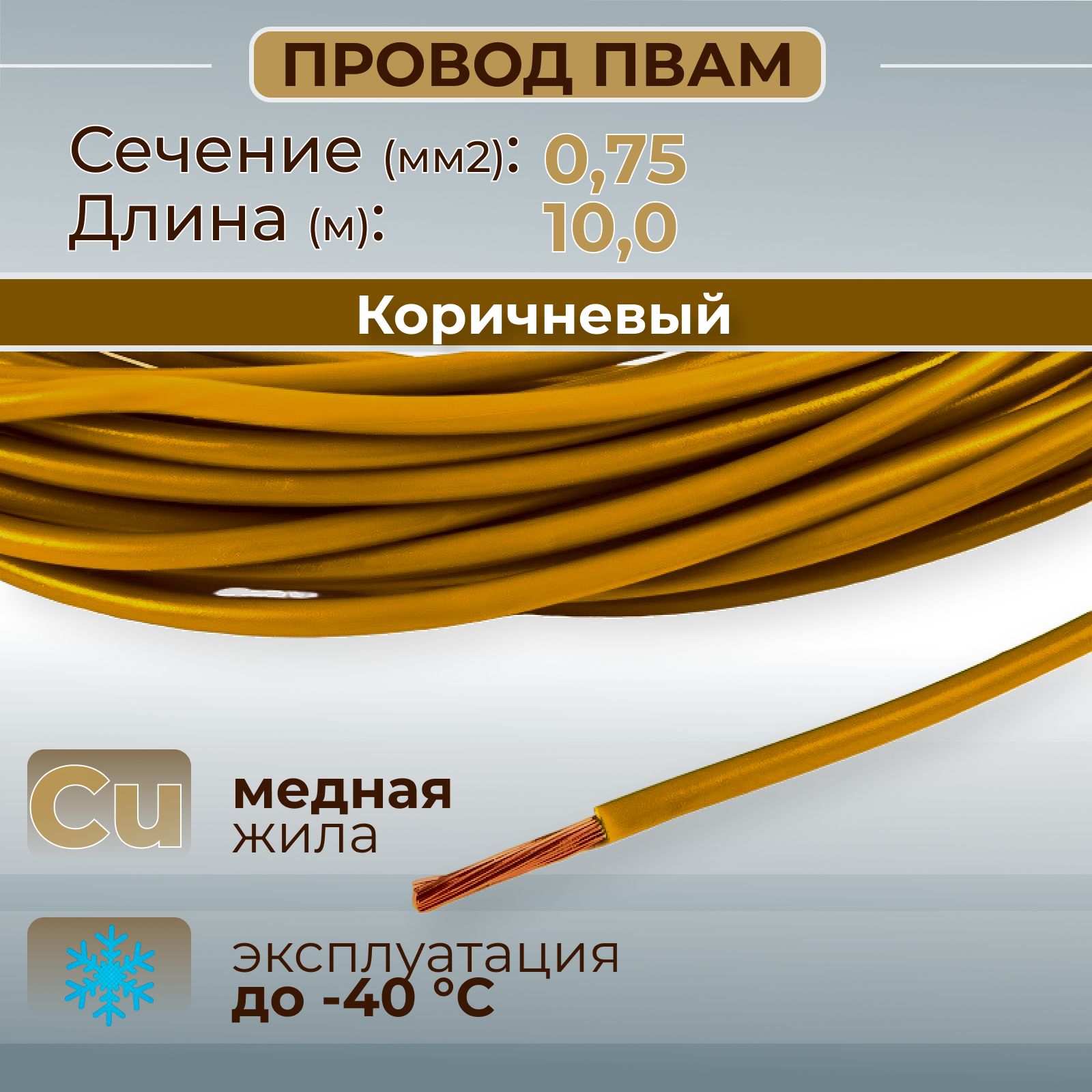 ПроводаавтомобильныеПВАМцветкоричневыйссечением0,75кв.мм,длина10м