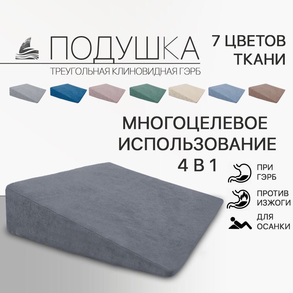Клиновидная Ортопедическая Подушка При Гэрб Купить
