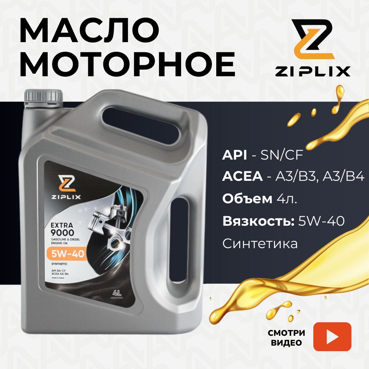 ZIPLIX5W-40,Масломоторное,Синтетическое,4л
