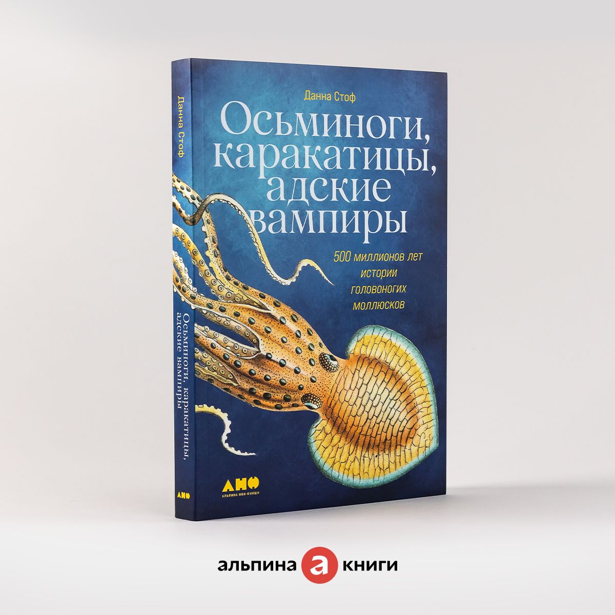 Осьминоги, каракатицы, адские вампиры: 500 миллионов лет истории головоногих моллюсков Данна Стоф, Стоф Данна | Стоф Данна