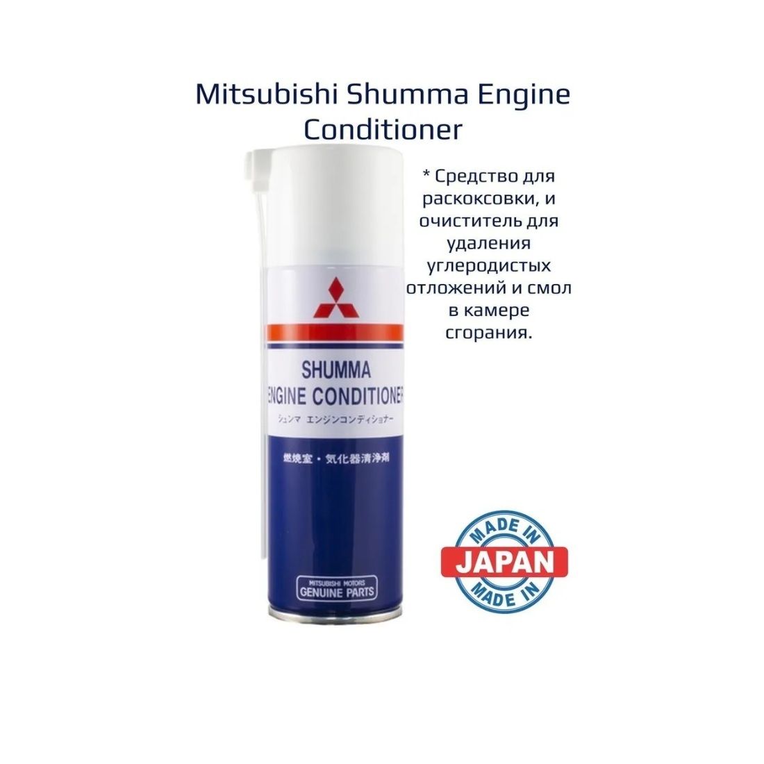 Раскоксовка Mitsubishi Shumma Engine Conditioner 250 мл