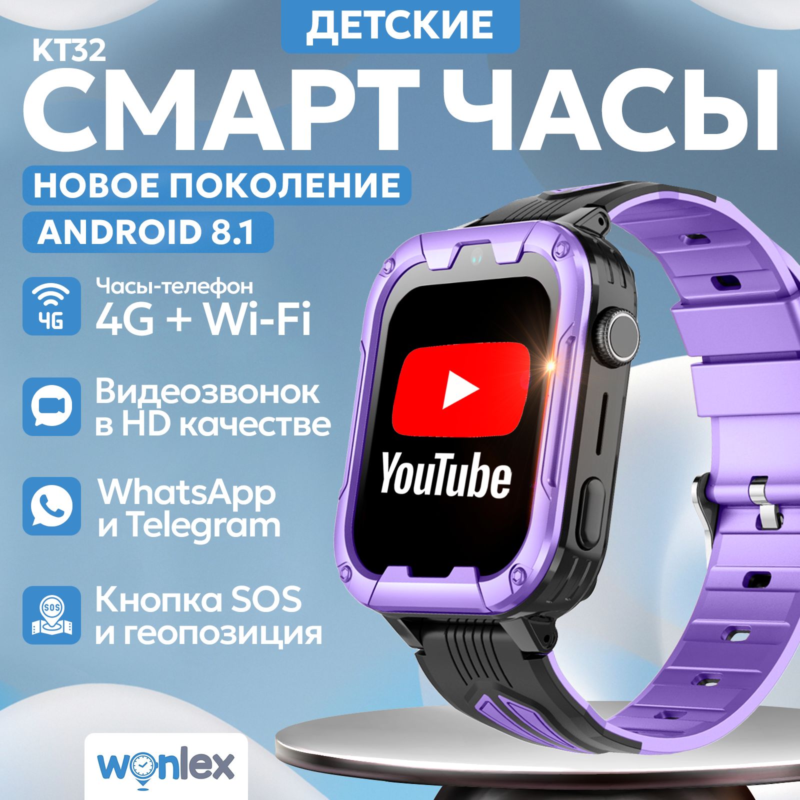 Смарт часы детские Wonlex KT32, Android 8.1 с Youtube, WhatsApp, Telegram,  с телефоном 4G, GPS и видеозвонком /Кнопка SOS, калькулятор, будильник,  google translator, видеоплеер, аудиоплеер, календарь, сменный циферблаты/с  сим картой