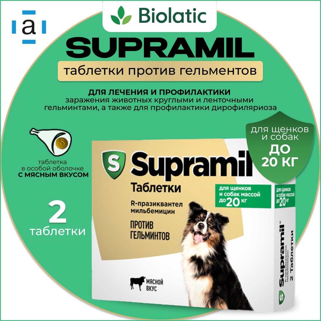 Supramil (Супрамил) Таблетки против гельминтов для щенков и собак массой до 20 кг, 2 шт