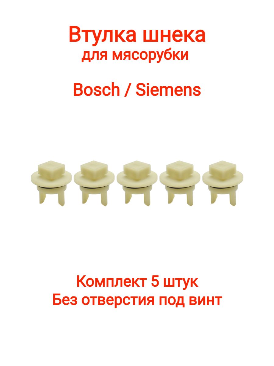 Втулка шнека для мясорубки Bosch, Siemens MFW**, MUM**, MUZ**, 418076, 020470, 5шт без отверстия