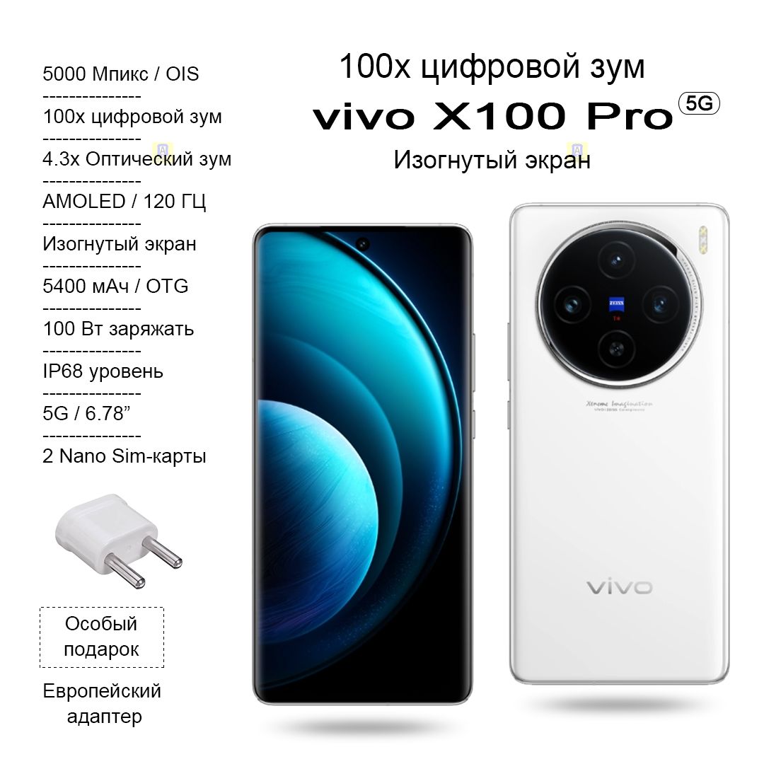 Vivo Смартфон X100 Pro, Изогнутый экран, AMOLED 120 ГЦ, 100х цифровой зум,  4.3x Оптический зум, 5400 мАч, OTG, 100 Вт заряжать CN 12/256 ГБ, белый