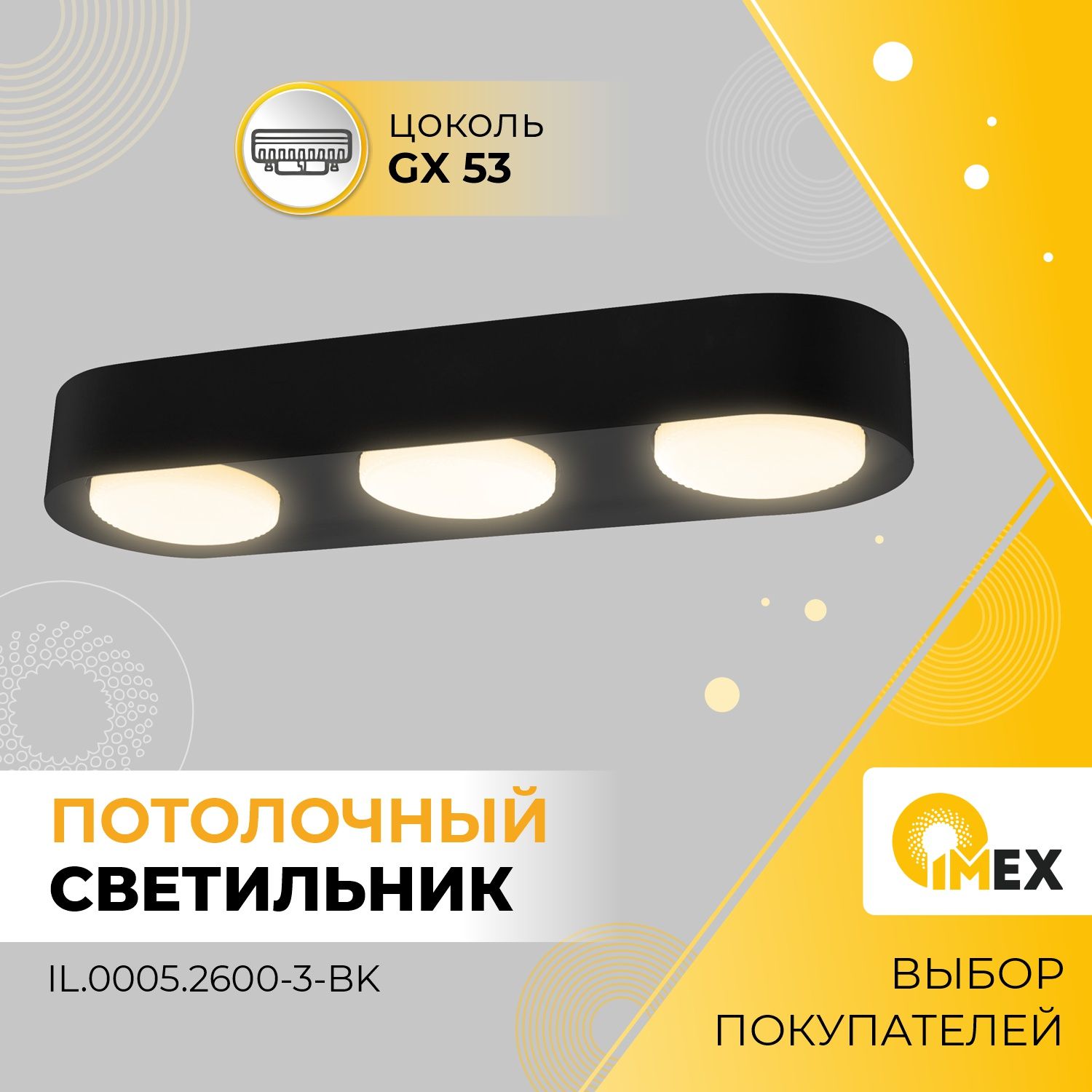 Спот потолочный IMEX, IL.0005.2600-3-BK,черный