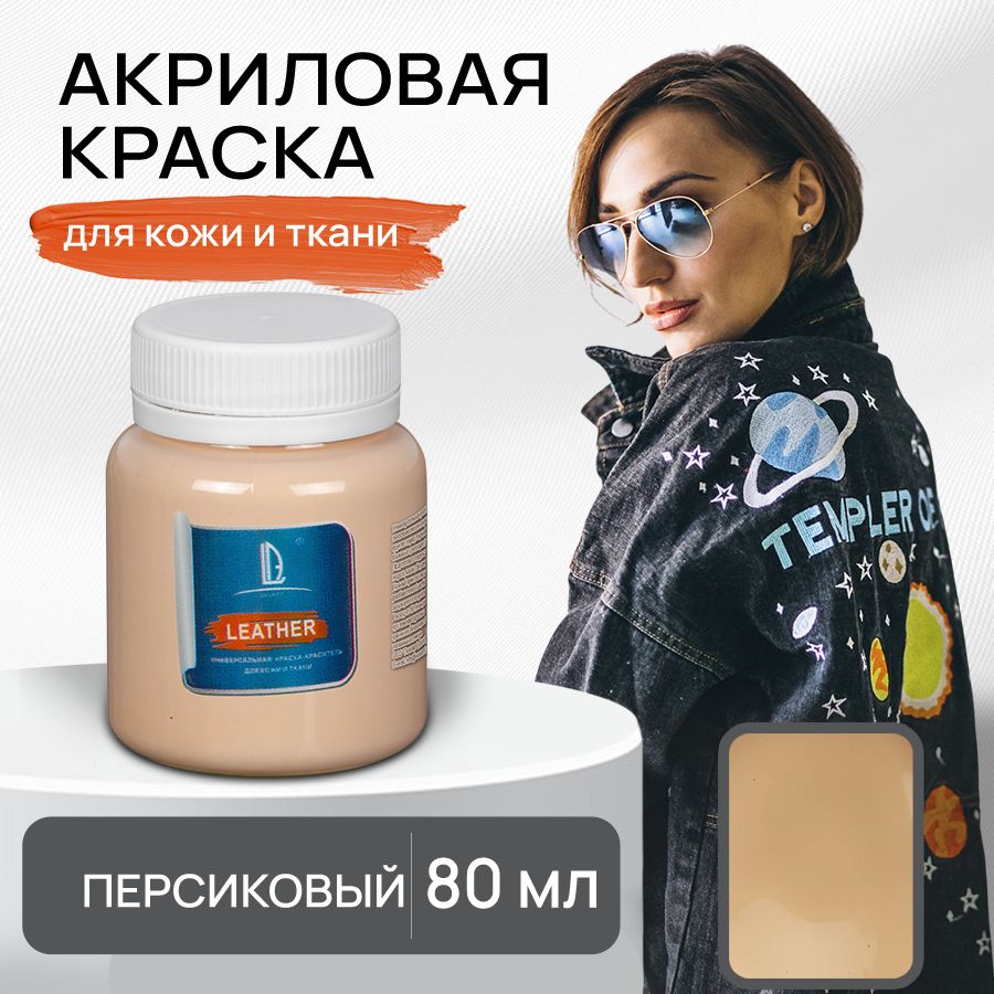 Акриловая краска художественная Luxart Leather Персиковый 80 мл для ткани и кожи, краситель для одежды обуви джинс