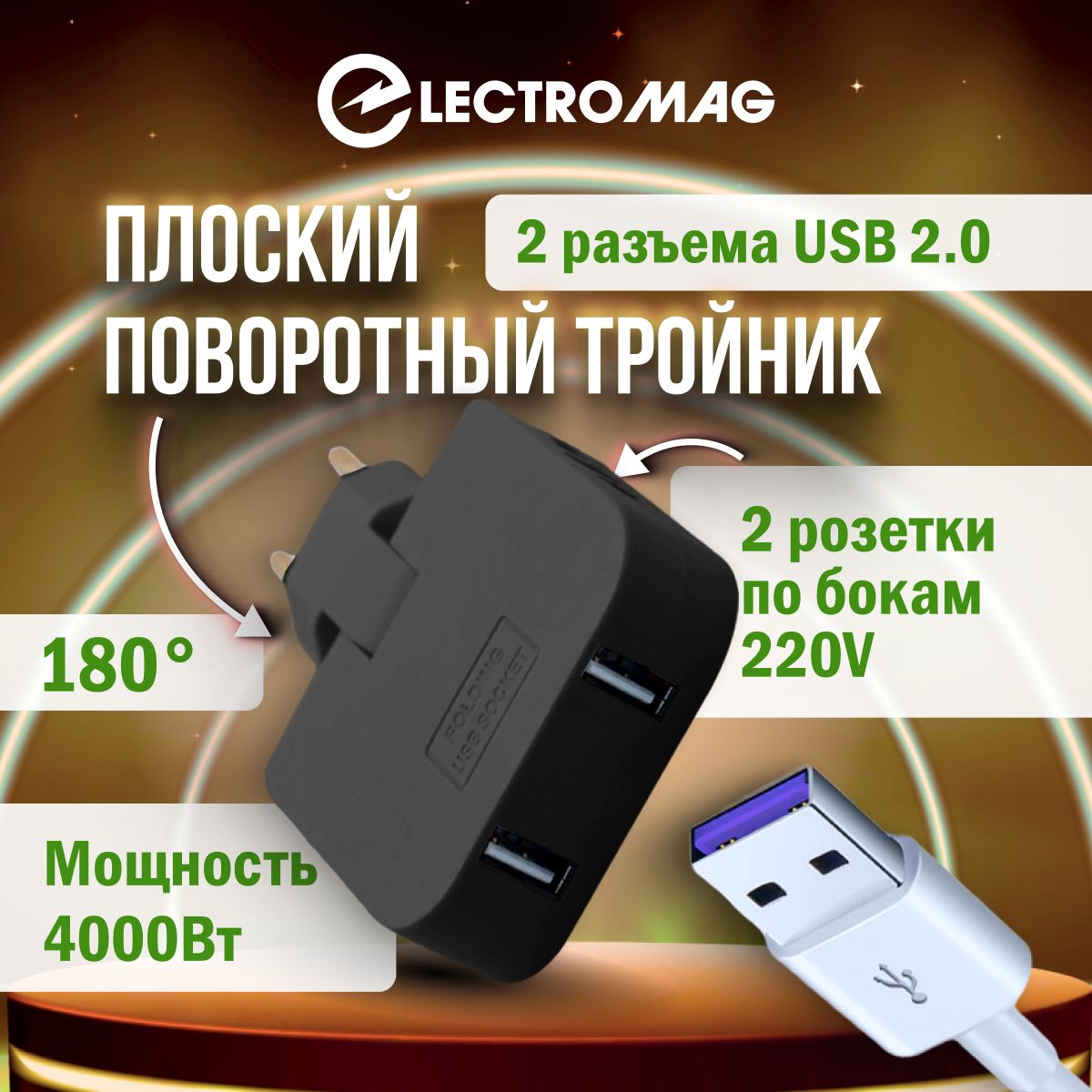 Тройник для розетки усиленный с usb 2,0 плоский поворотный разветвитель  электрический на 16А