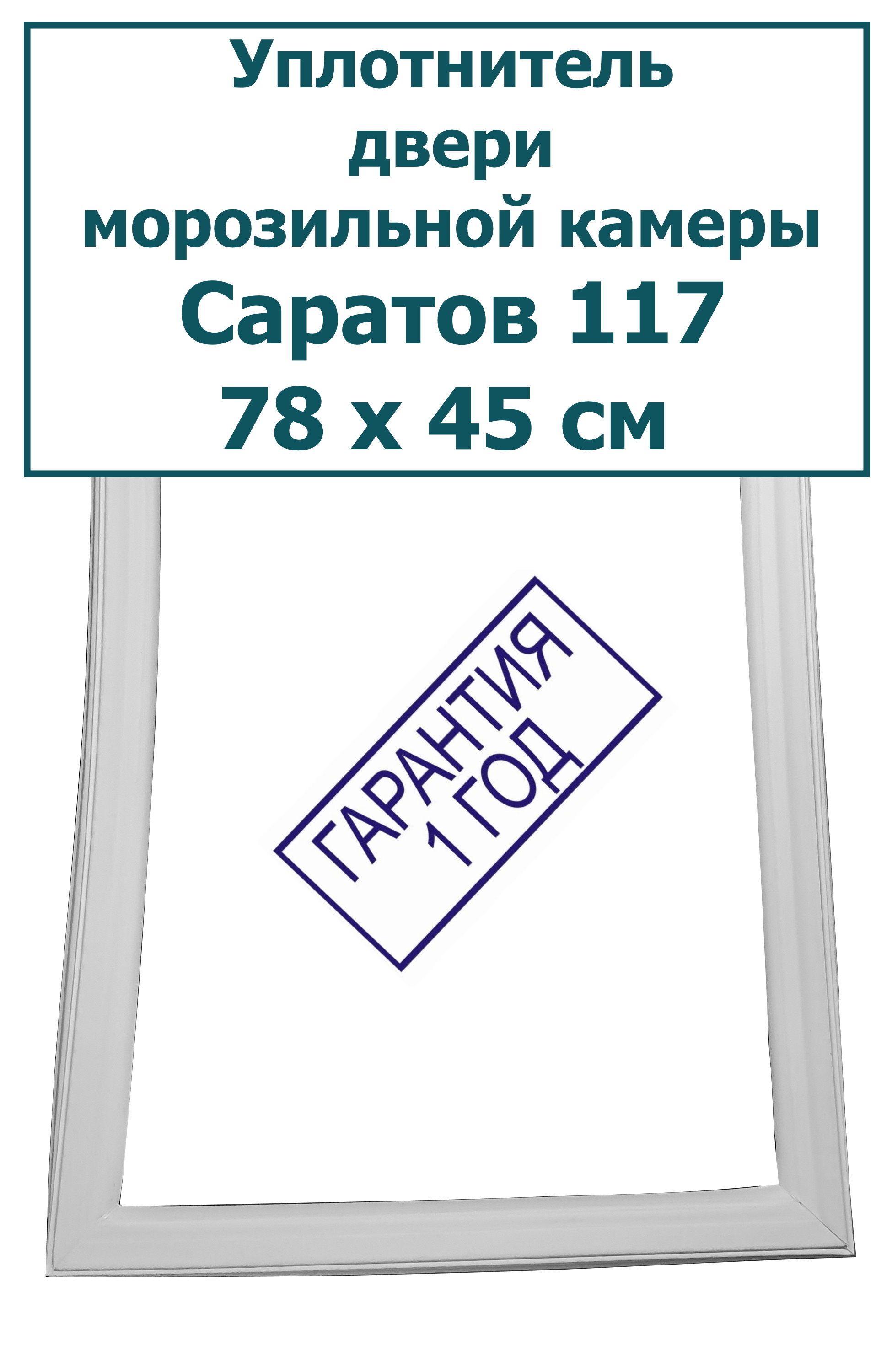 Уплотнитель (резинка) для двери морозильной камеры (морозильник) Саратов 117, 78 x 45 см (780 x 450 мм)