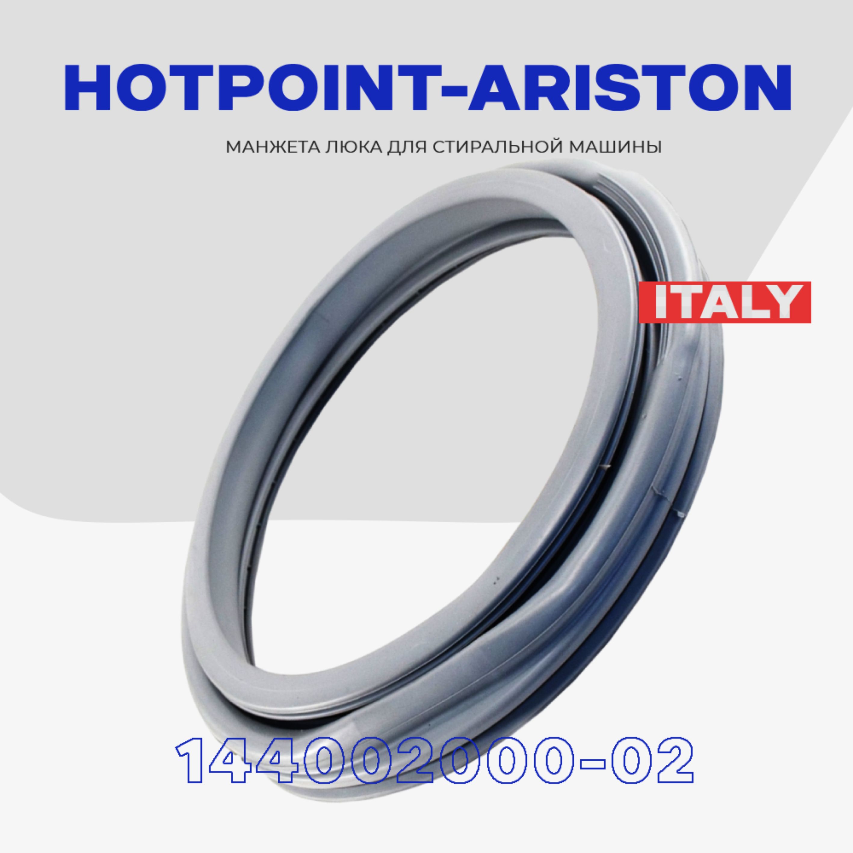 Манжета люка для стиральной машины Hotpoint Ariston 144002000-02  (144001557, 095328) / Уплотнитель дверцы для Хотпойнт-Аристон - купить с  доставкой по выгодным ценам в интернет-магазине OZON (398280328)