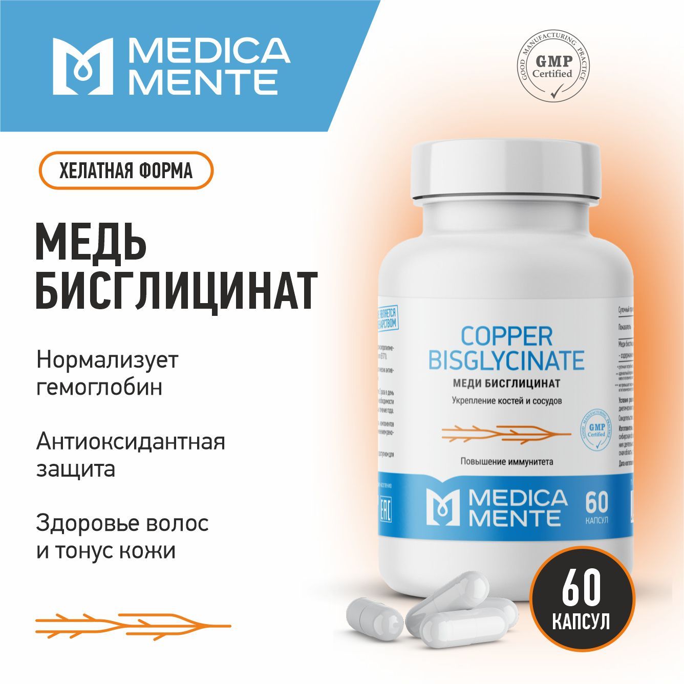 Медь бисглицинат MEDICA MENTE, БАД для костей и суставов, 60 капсул - купить  с доставкой по выгодным ценам в интернет-магазине OZON (881603171)