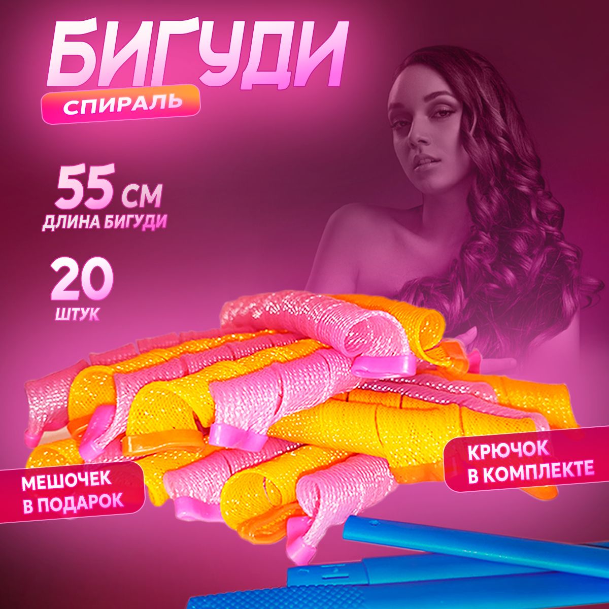 Бигуди-спирали 55см