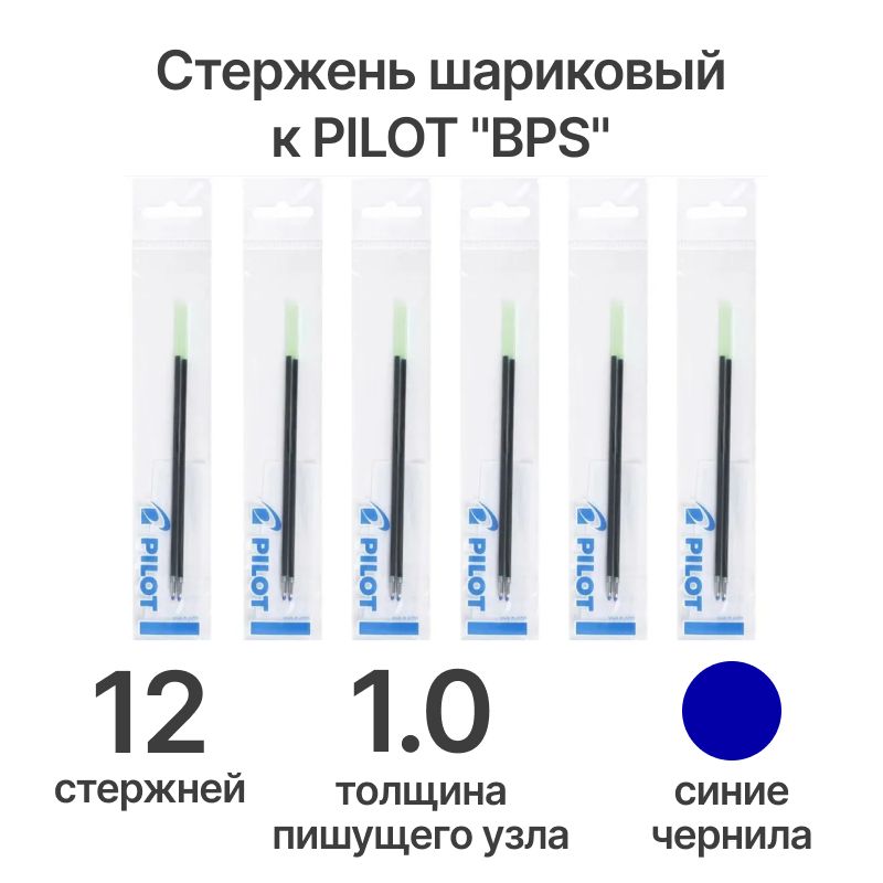 Стержень PILOT шариковый к "BPS" , 0.5 мм, синий упаковка 12 шт