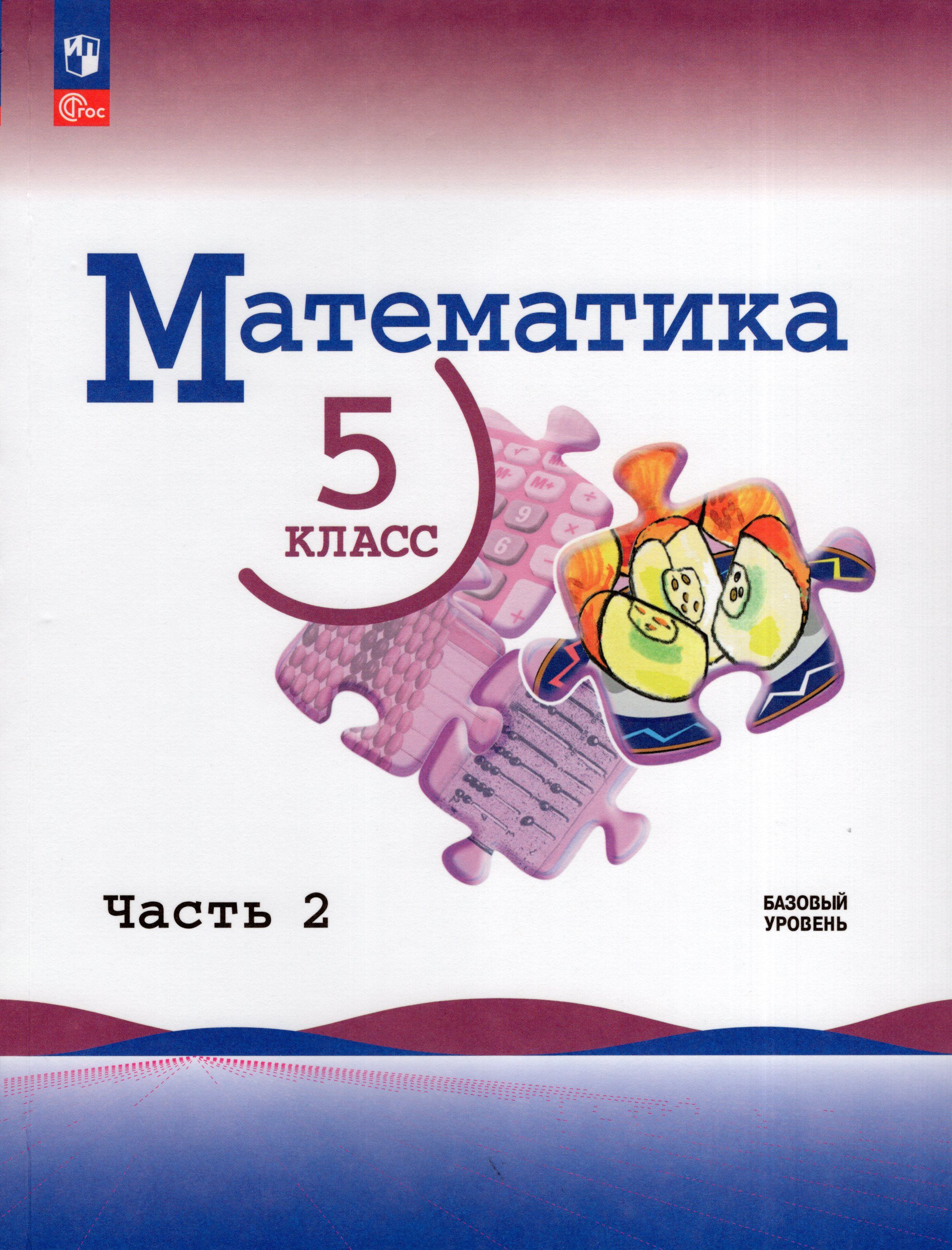 Математика. 5 класс. Учебник Часть 2. Базовый уровень - купить с доставкой  по выгодным ценам в интернет-магазине OZON (1263328838)