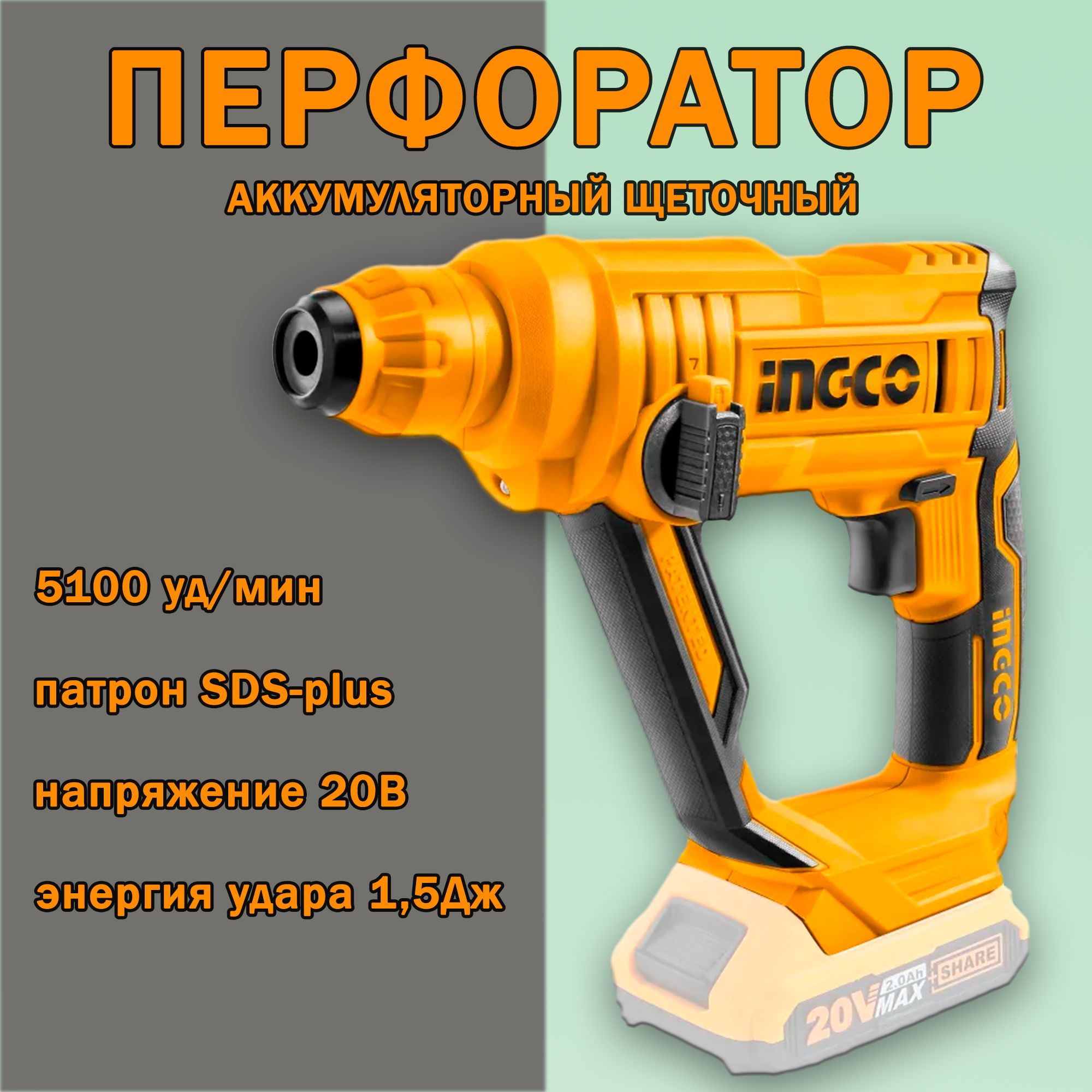 Аккумуляторный перфоратор SDS-Plus 20В INGCO CRHLI1601 - купить в  интернет-магазине OZON с доставкой по России (1275992468)