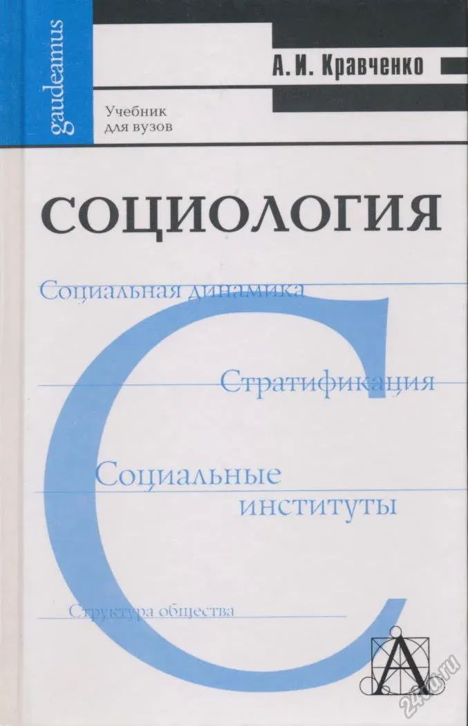 Основы социологи. Кравченко социология учебник для вузов. Альберт Кравченко социология. Общая социология Добреньков Кравченко. А.И. Кравченко «социология» (м., 2015).