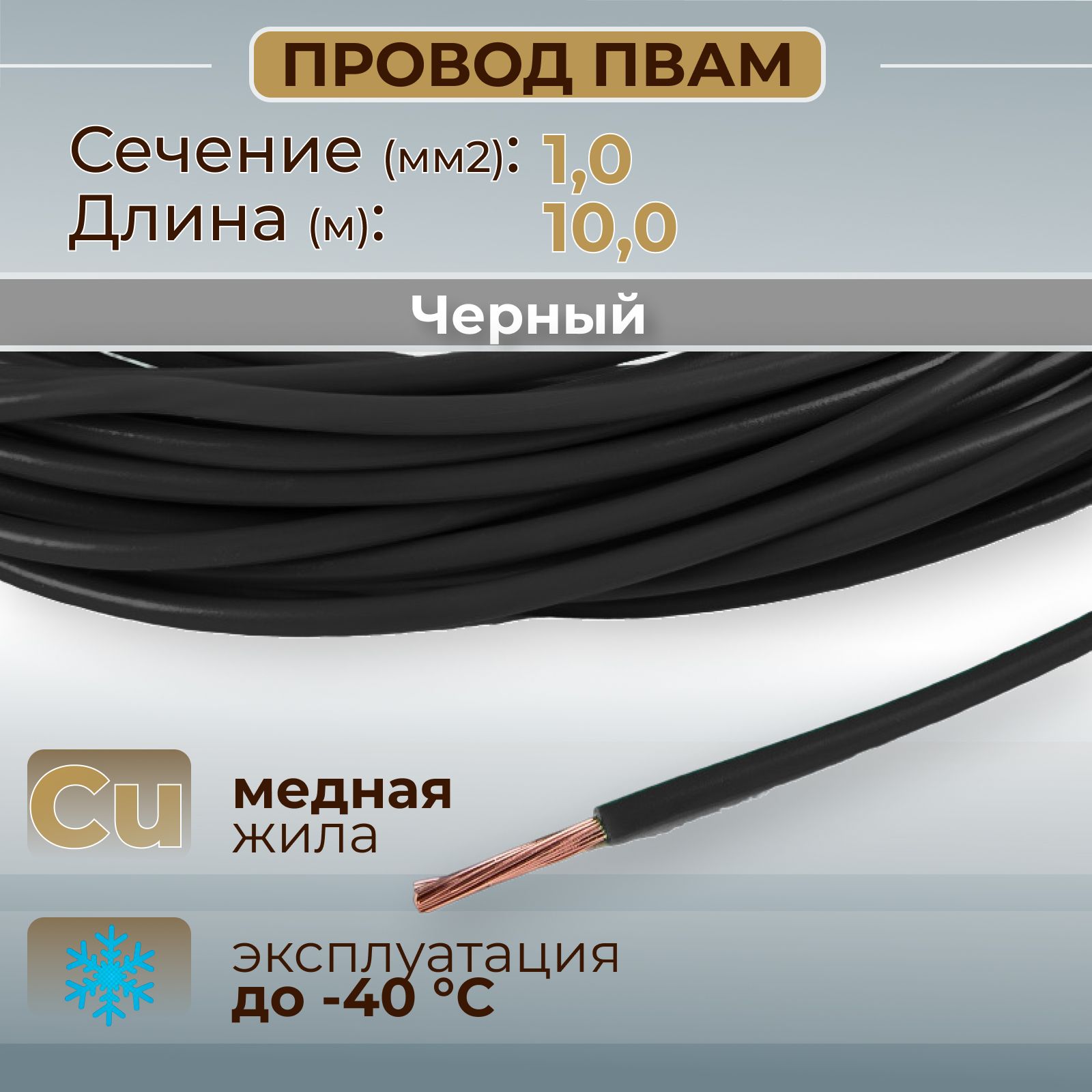 Провода автомобильные ПВАМ цвет черный с сечением 1,0 кв.мм, длина 10м