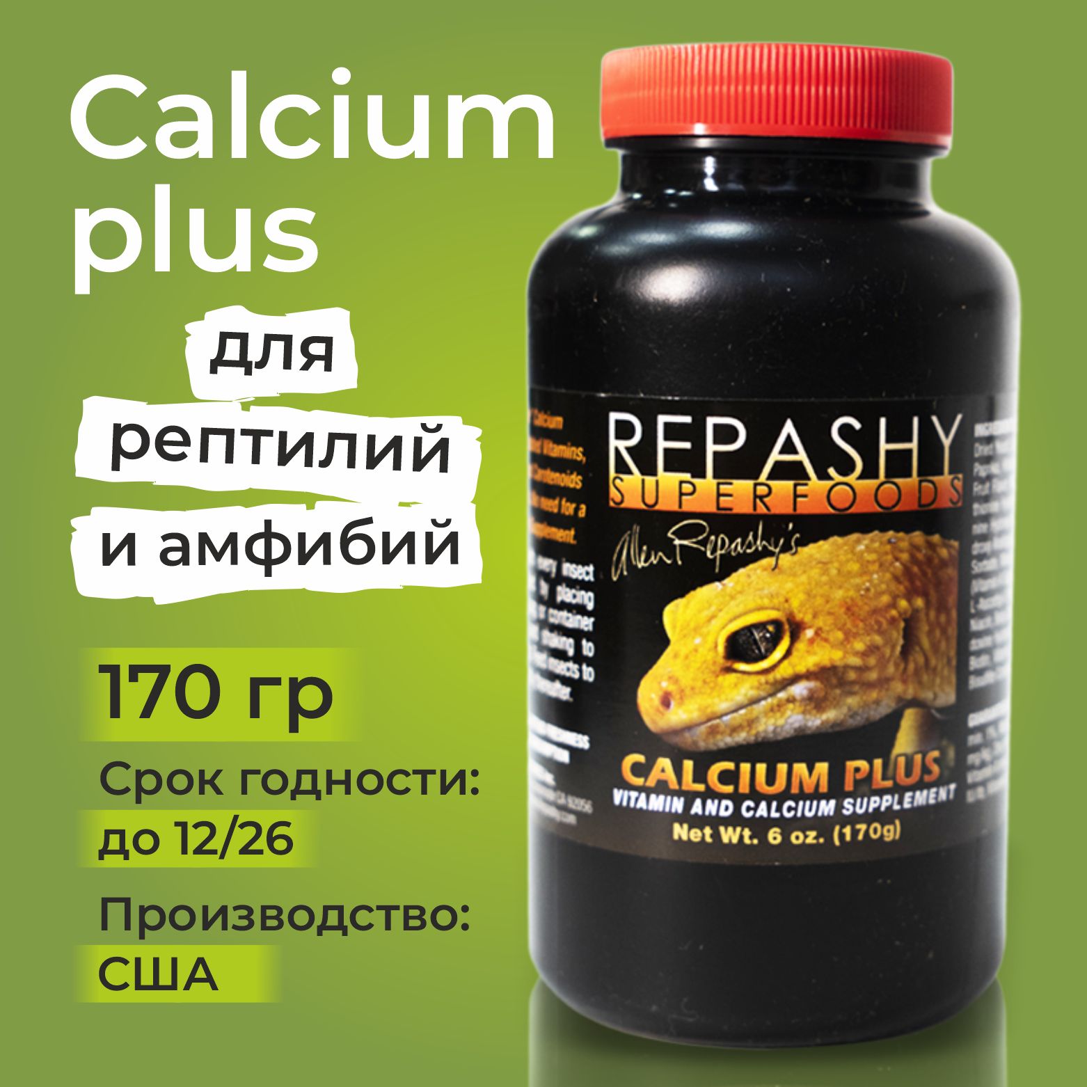 Repashy Calcium Plus, 170 грамм, Репаши кальций плюс, пищевая добавка и  витамины для рептилий, ящериц, гекконов, эублефаров, бананоедов и  хамелеонов.