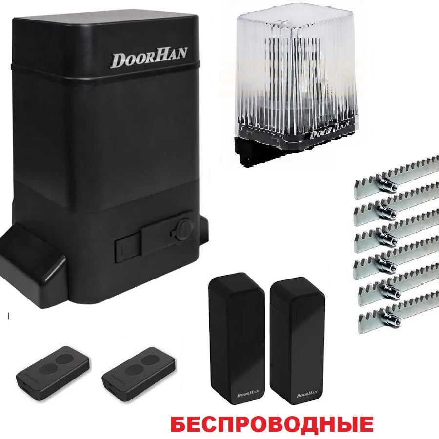 DoorHan SLIDING-1300fullkr6 (в масляной ванне, беспроводные фотоэлементы)  для ворот до 1300кг: привод, лампа, беспроводные фото-ты, два пульта, 6  реек - купить с доставкой по выгодным ценам в интернет-магазине OZON  (1307917615)