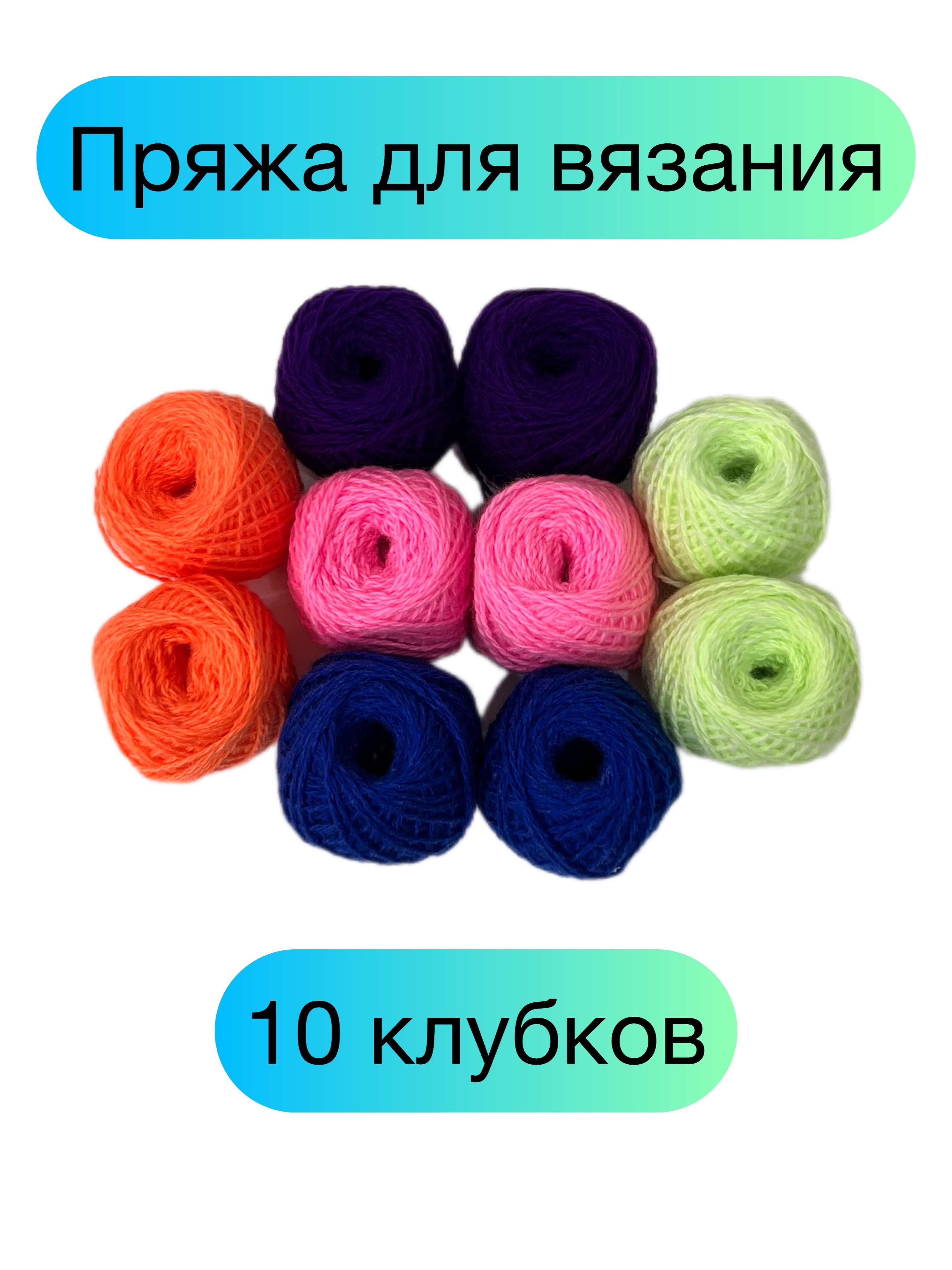 Пряжа для вязания. Карачаевский клубок. 10 клубков по 40г/90м. Цвет  разноцветный. - купить с доставкой по выгодным ценам в интернет-магазине  OZON (1306142926)