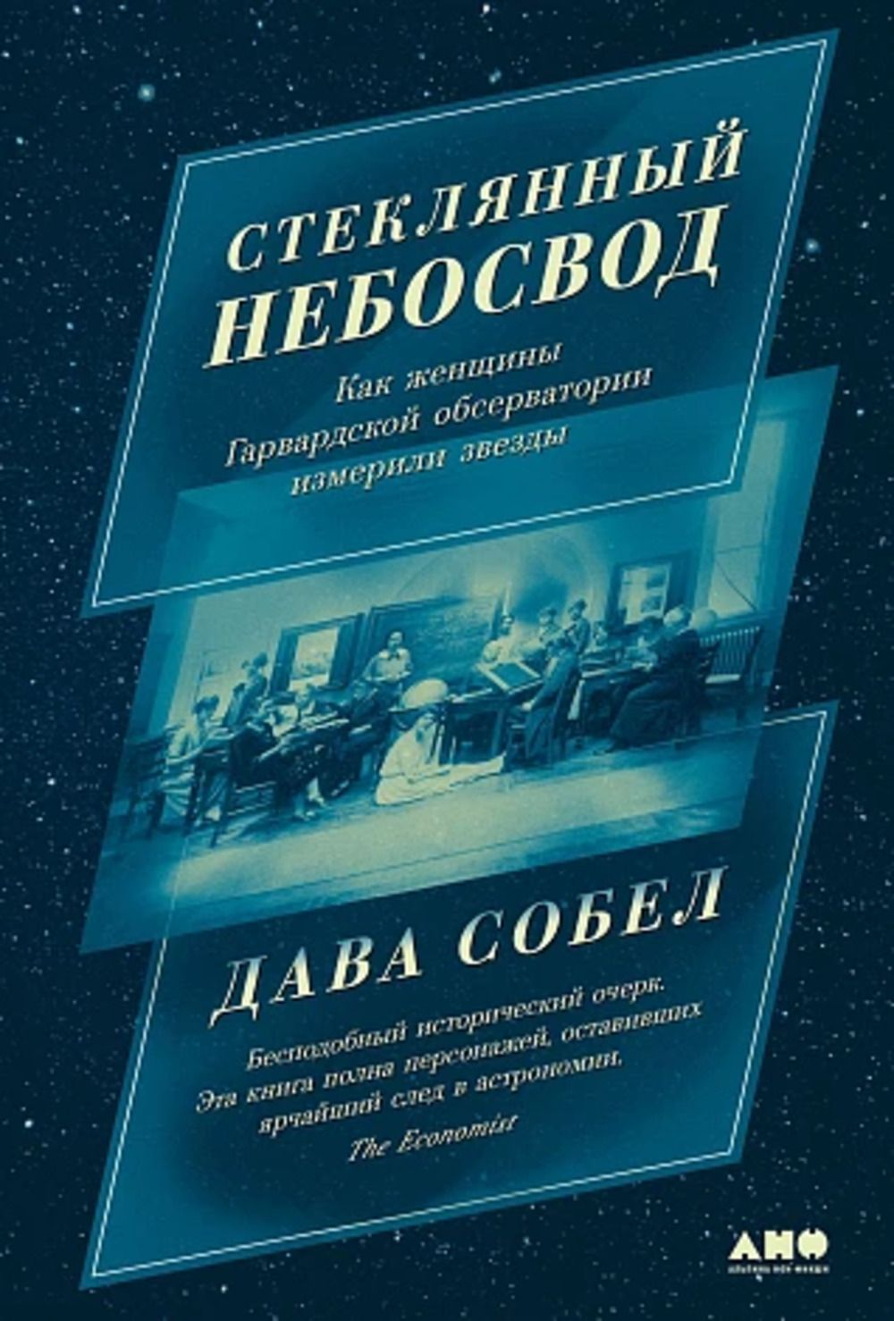 Стеклянный небосвод: Как женщины Гарвардской обсерватории измерили звезды |  Собел Дава - купить с доставкой по выгодным ценам в интернет-магазине OZON  (1306241416)