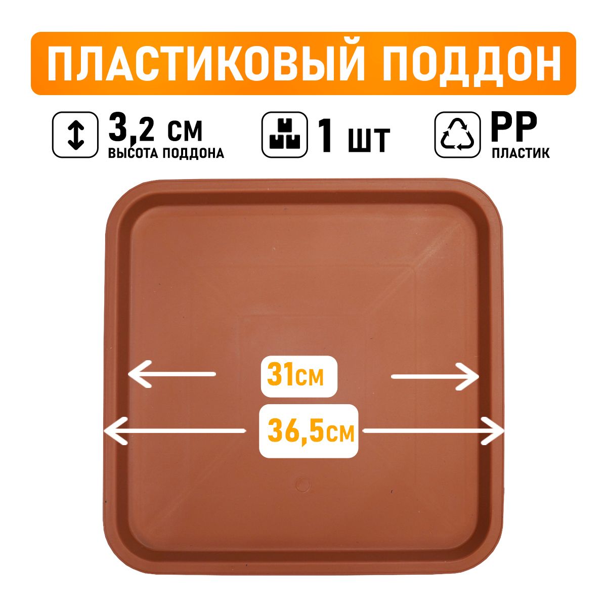 Поддон для горшков квадратный посадочный размер 31х31 см, внешний 36,5 см, цвет коричневый