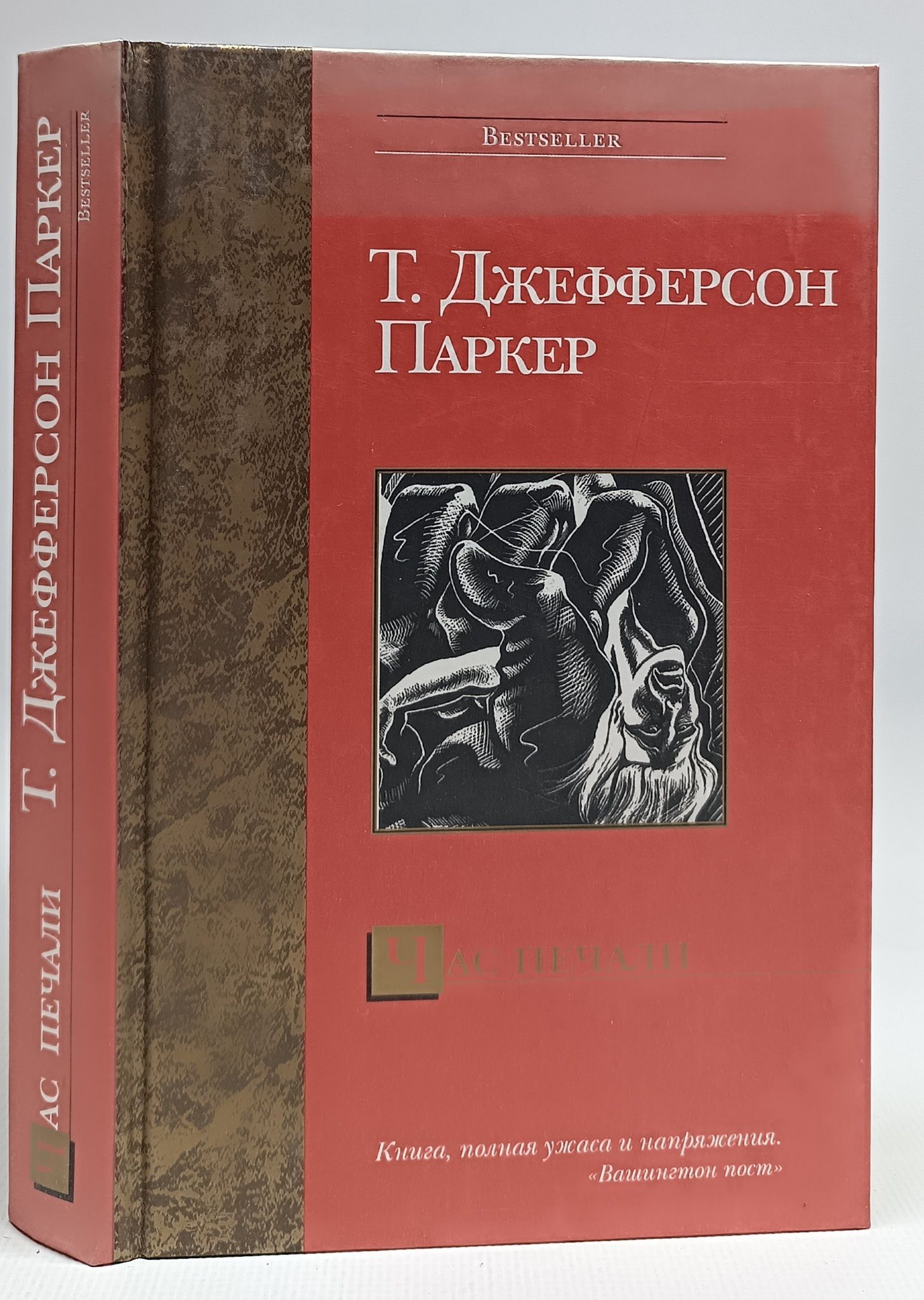 Глава 24 книга. Джефферсон Паркер.