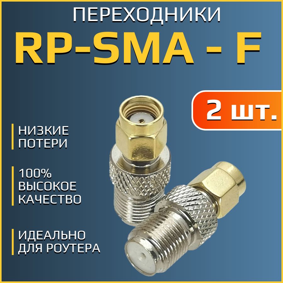 ПереходникRP-SMA-F(female)комплект2шт
