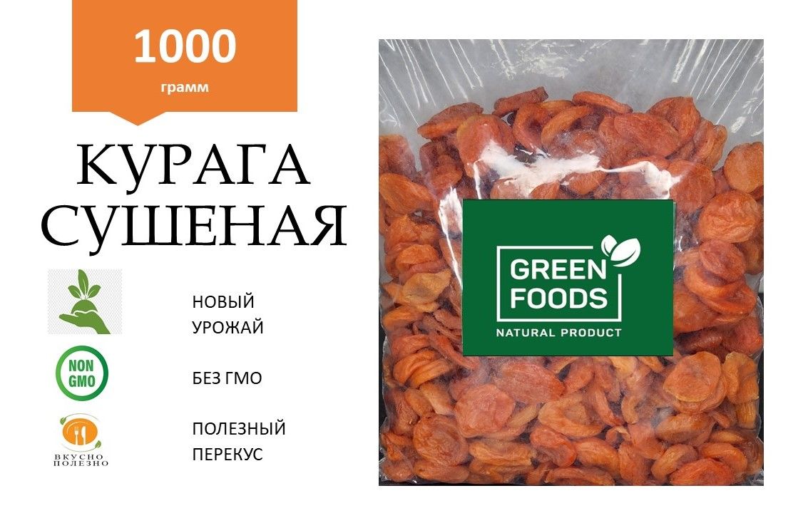Абрикос сушеный натуральный (курага) 1 кг, без сахара. - купить с ...