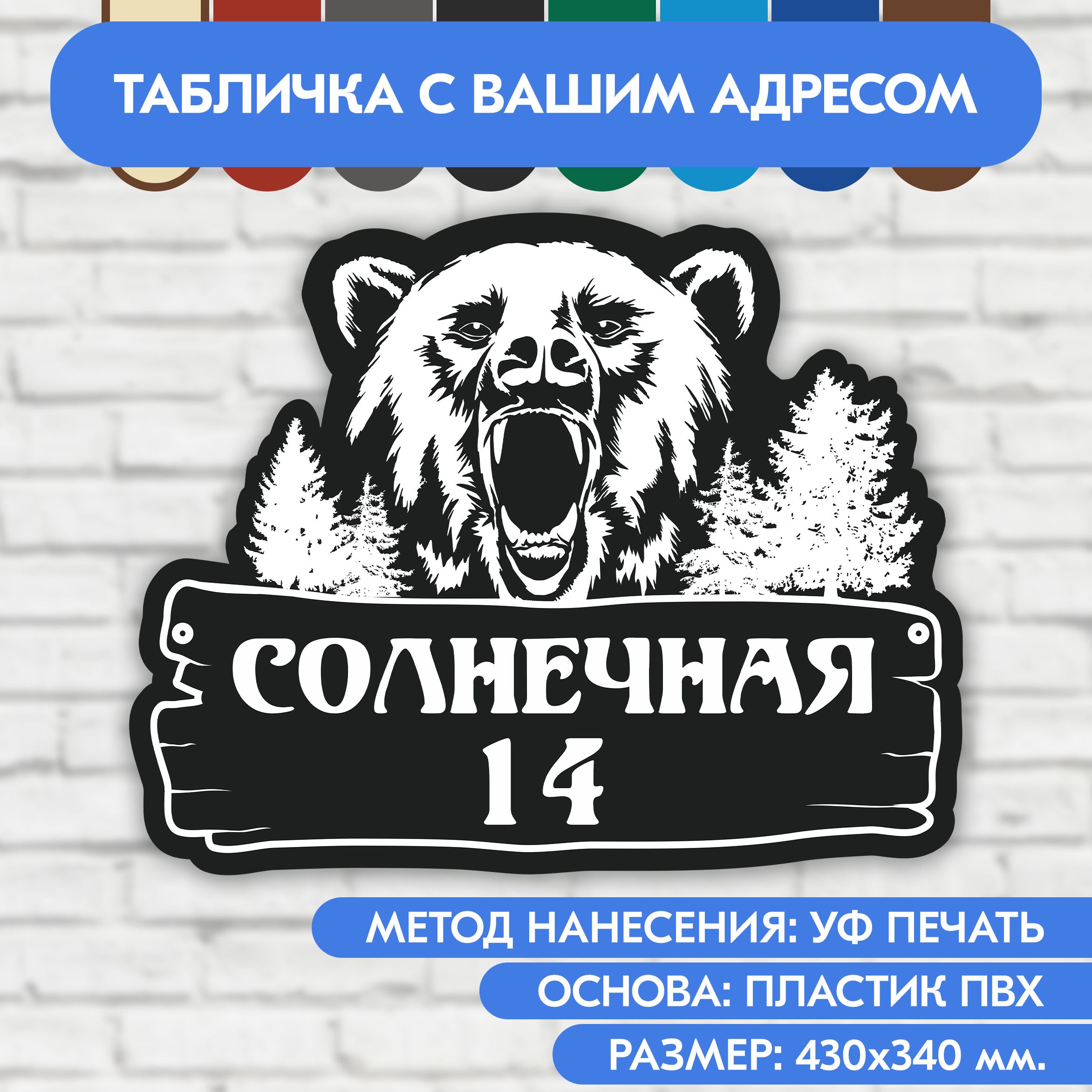 Адресная табличка на дом 430х340 мм. "Домовой знак Медведь", чёрная, из пластика, УФ печать не выгорает