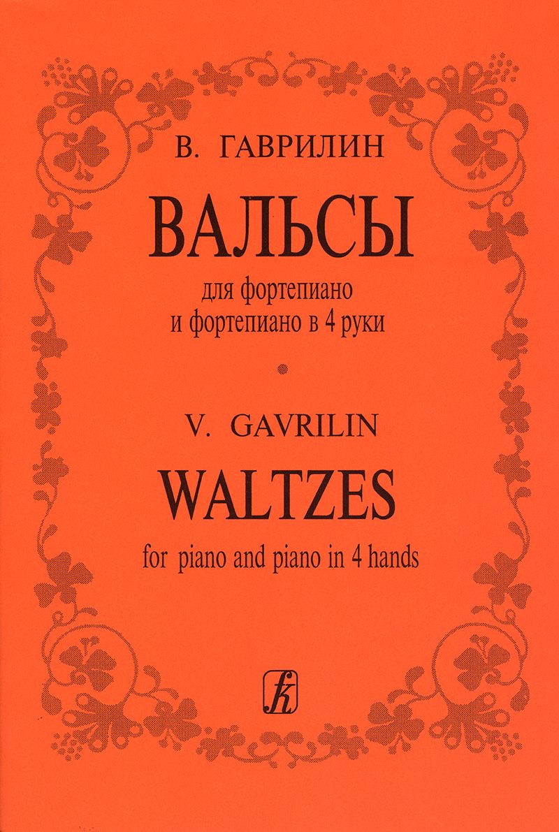 Гаврилин В. Вальсы для фп. (в 2 и в 4 руки) - купить с доставкой по  выгодным ценам в интернет-магазине OZON (1306513731)