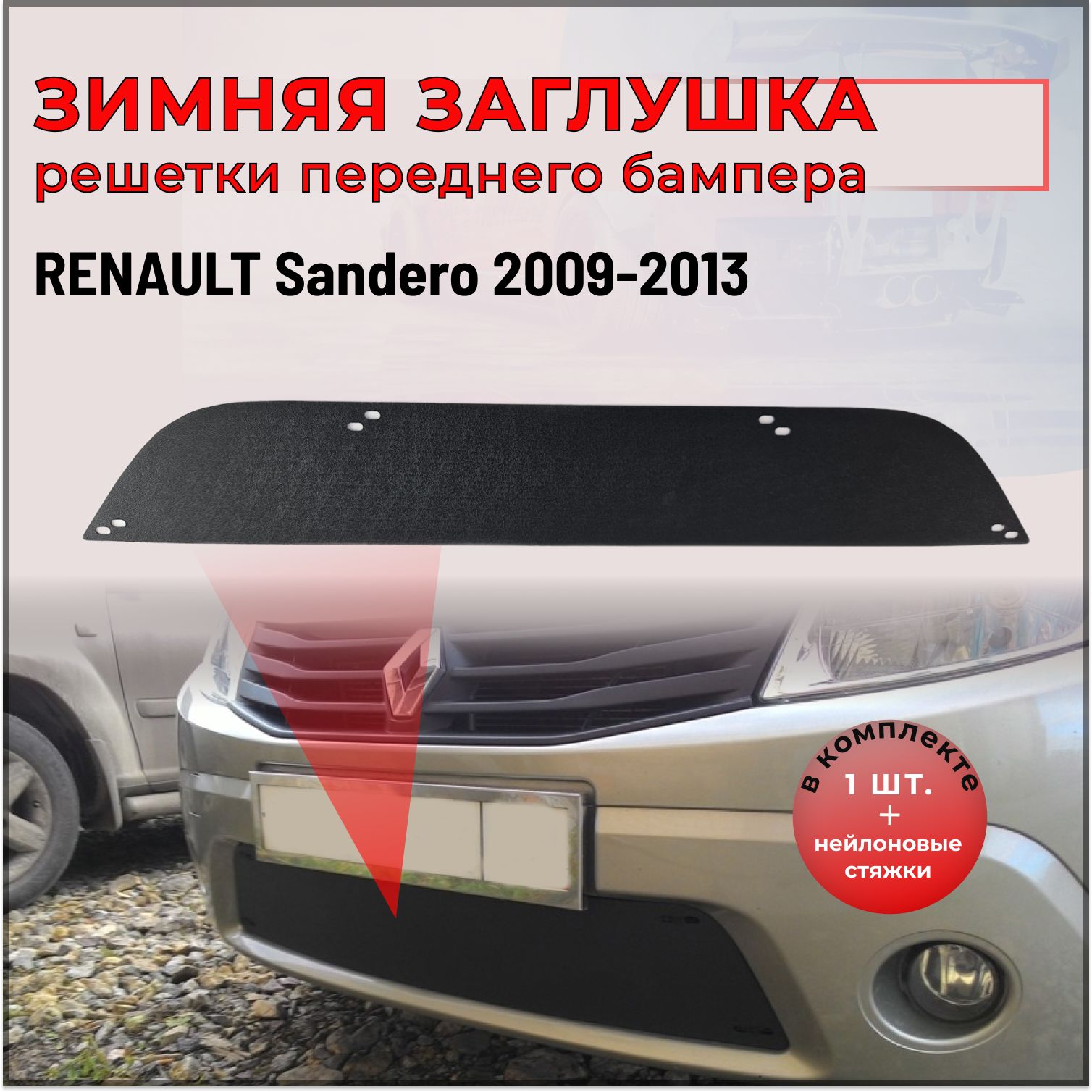 Зимняя заглушка решетки переднего бампера для Renault Sandero (Рено Сандеро)2009-2013