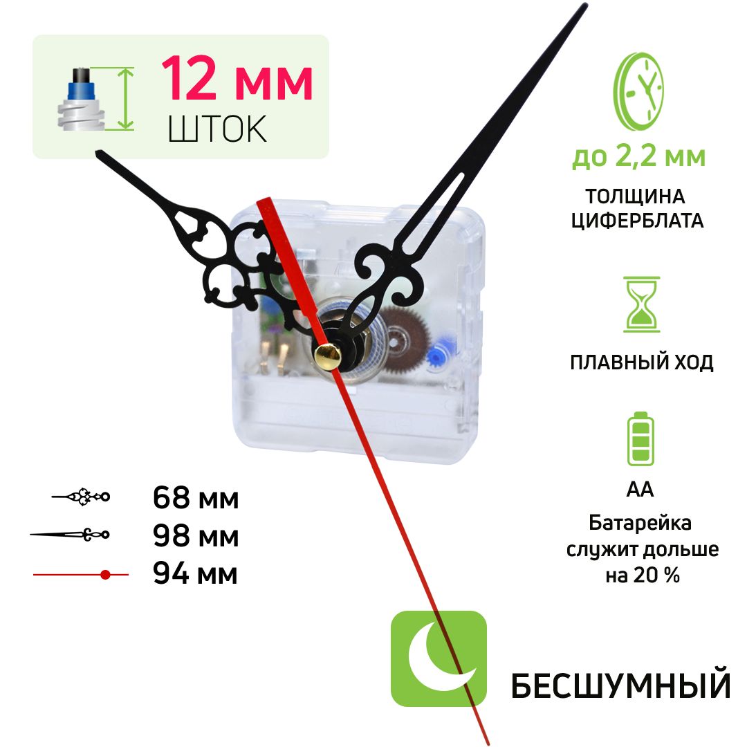 Часовоймеханизмсострелкамибарокко,шток12мм,nICE,бесшумныйкварцевый,длянастенныхчасов