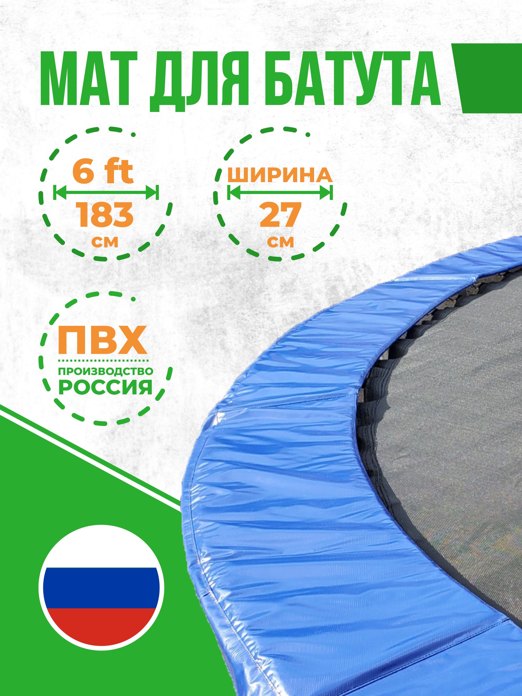 Защитный мат на пружины для батута 6 футов (183 см)