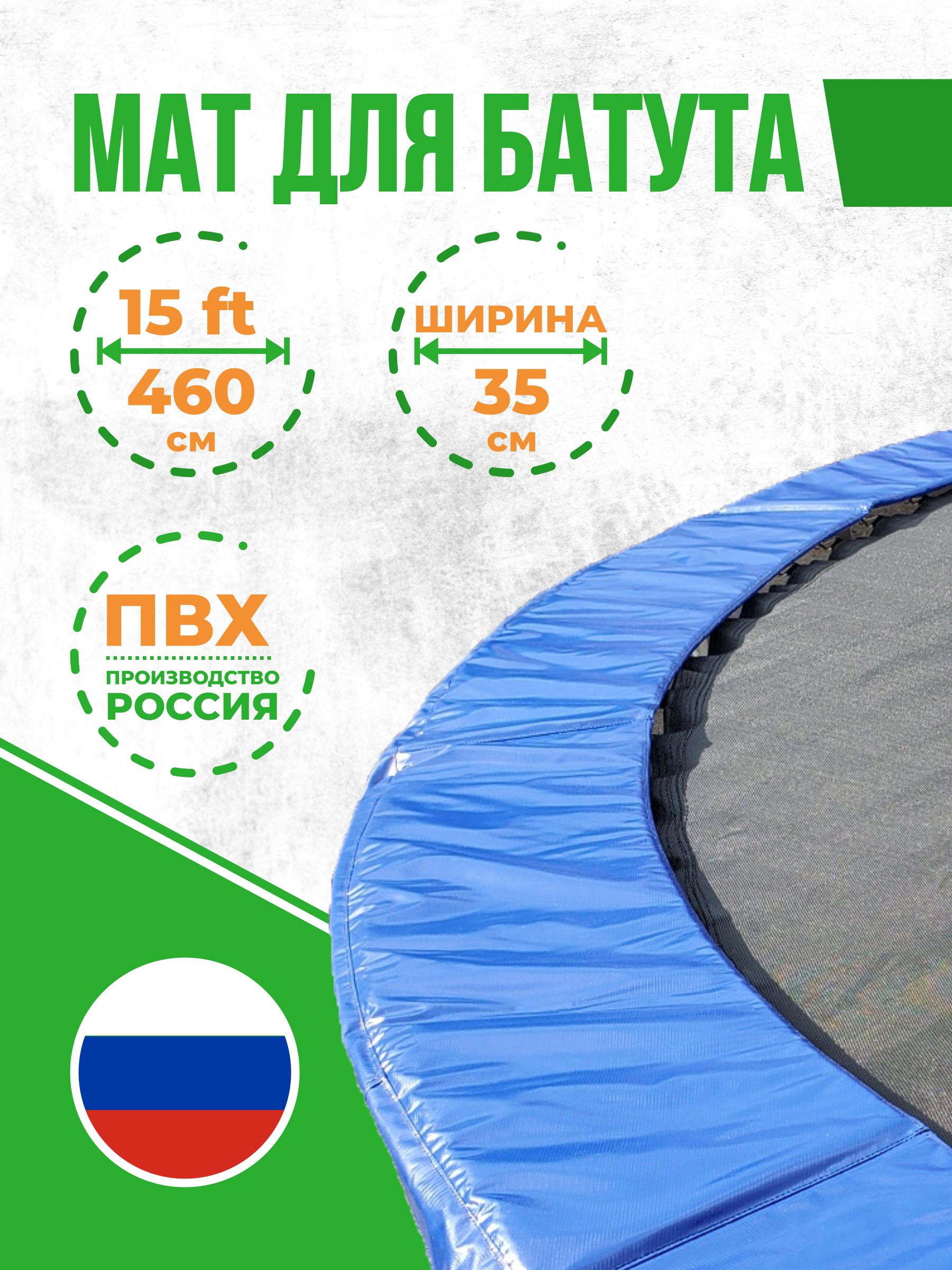 Защитный мат на пружины для батута 15 футов, ширина 35 см (15Ft, 460 см)