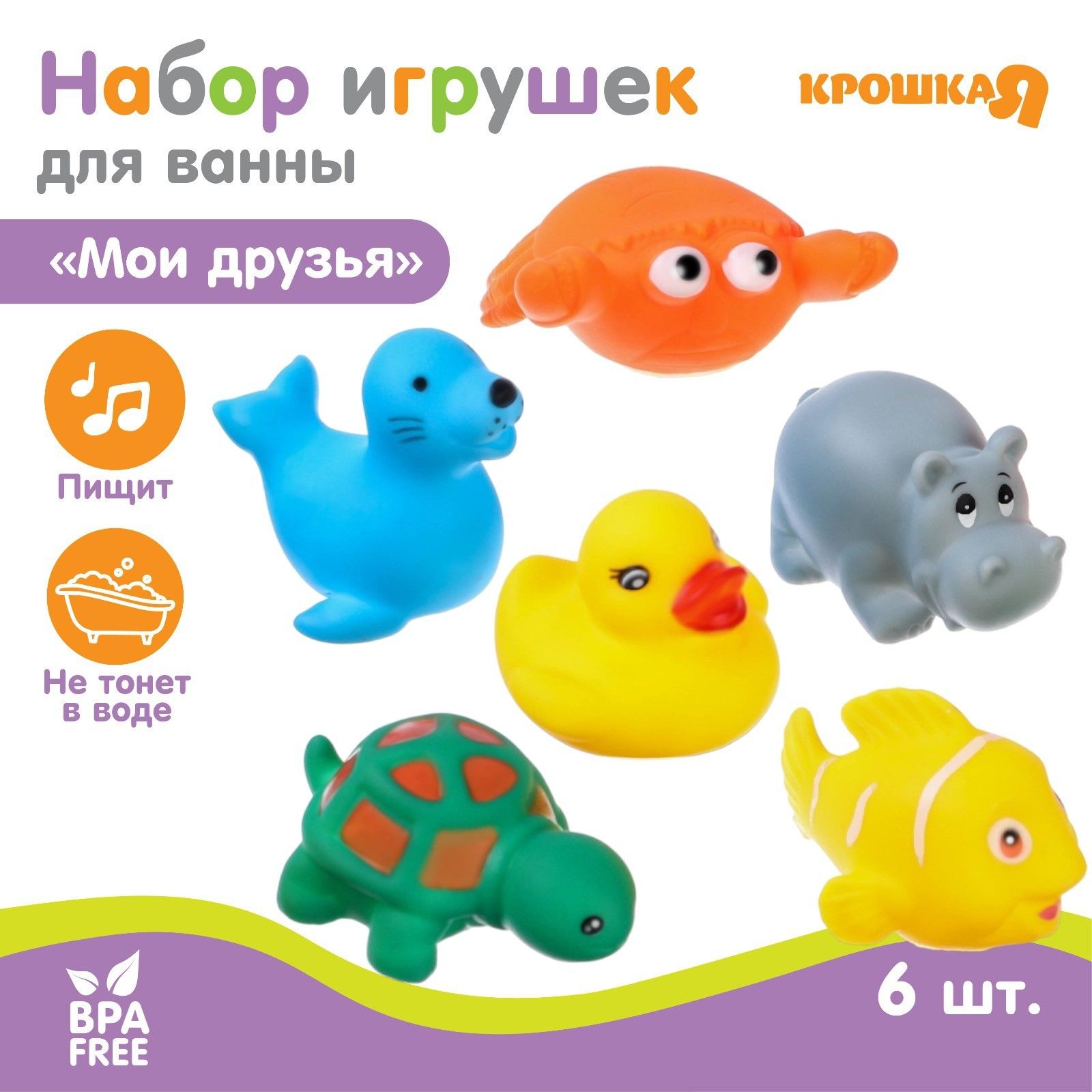 Игрушки для ванной "Морские животные" / Крошка Я / с пищалкой 6 штук