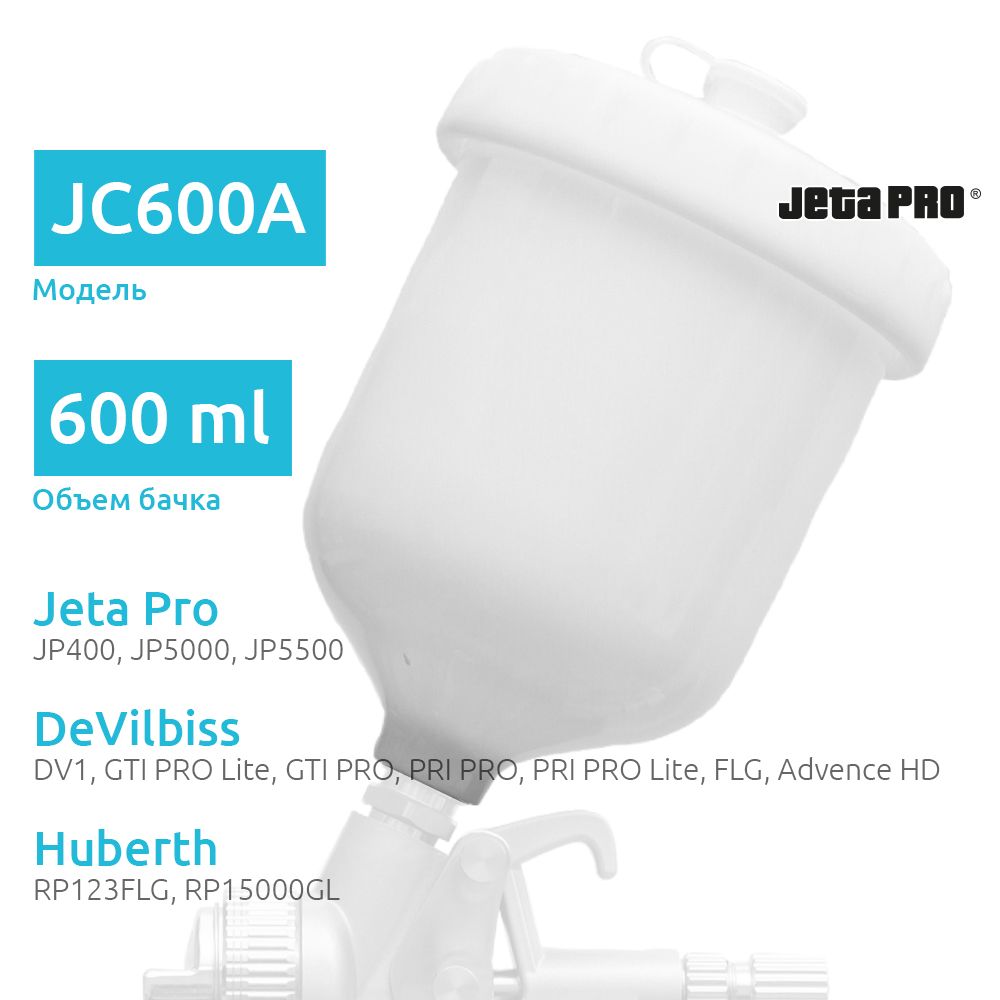 Jeta Pro JC600A верхний бачок для краскопультов Jeta Pro, Devilbiss пластиковый, 600 мл, D3/8"