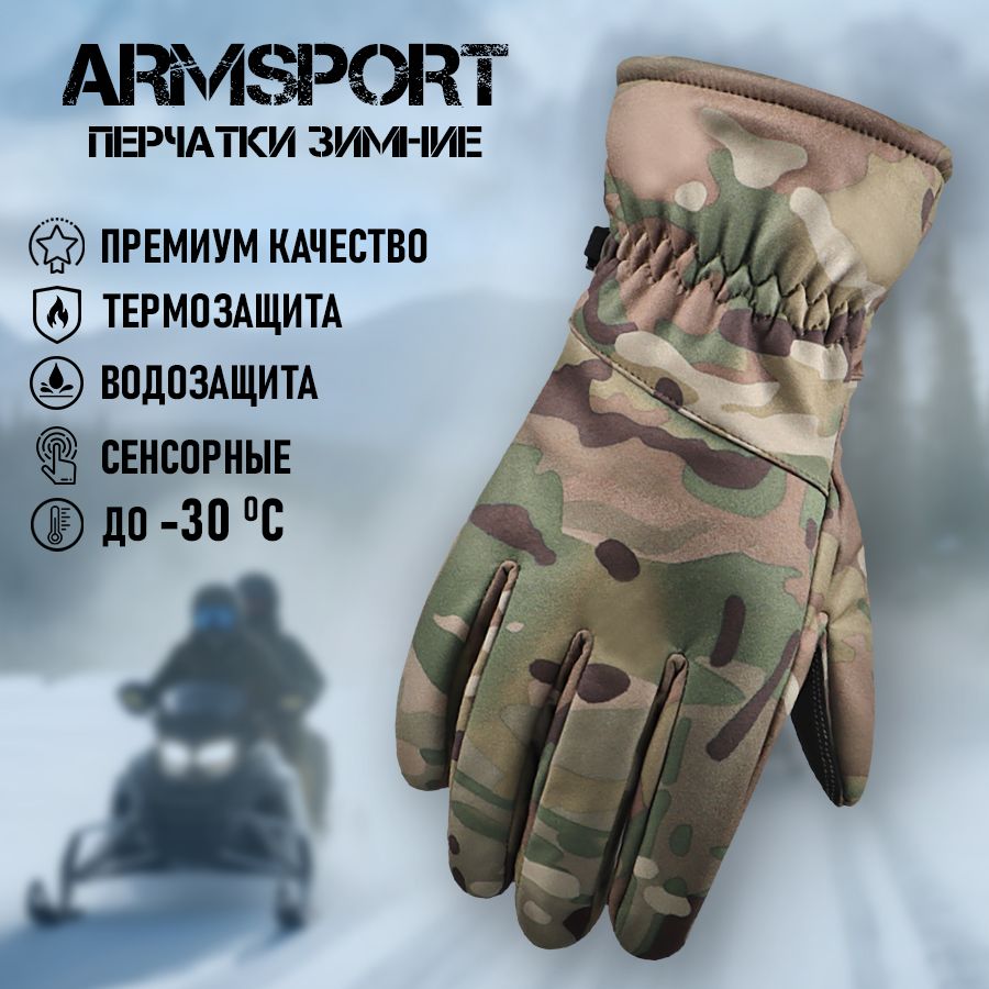 Перчатки мужские зимние спортивные Armsport, утепленные мотоперчатки, защитные