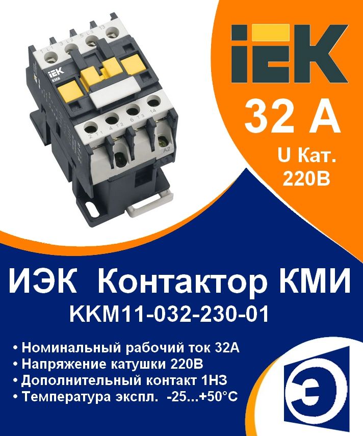 Контактор 32А Uкат 220В 1НЗ КМИ-23211 IEK