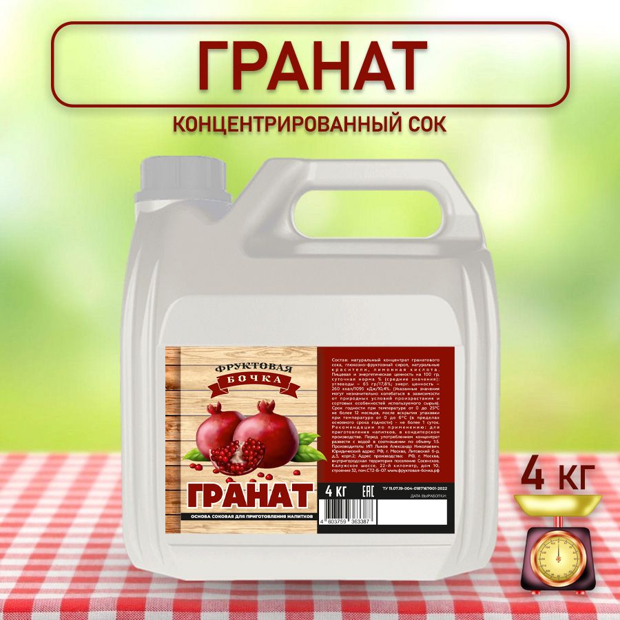 Сокконцентрированныйнатуральныйгранат,ФруктоваяБочка,4кг