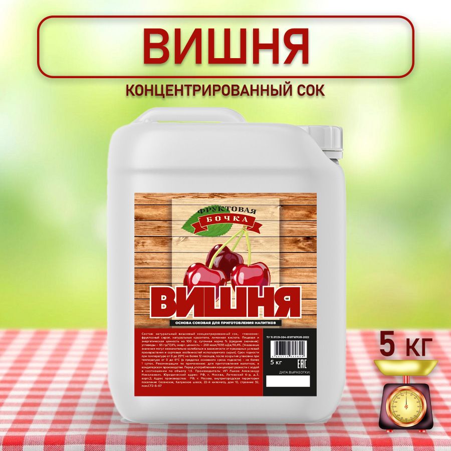 Сок концентрированный натуральный вишневый, Фруктовая Бочка, 5кг.