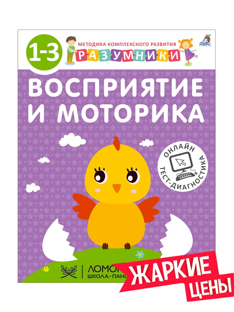 Разумники. 1-3. Восприятие и моторика - купить с доставкой по выгодным  ценам в интернет-магазине OZON (314065549)