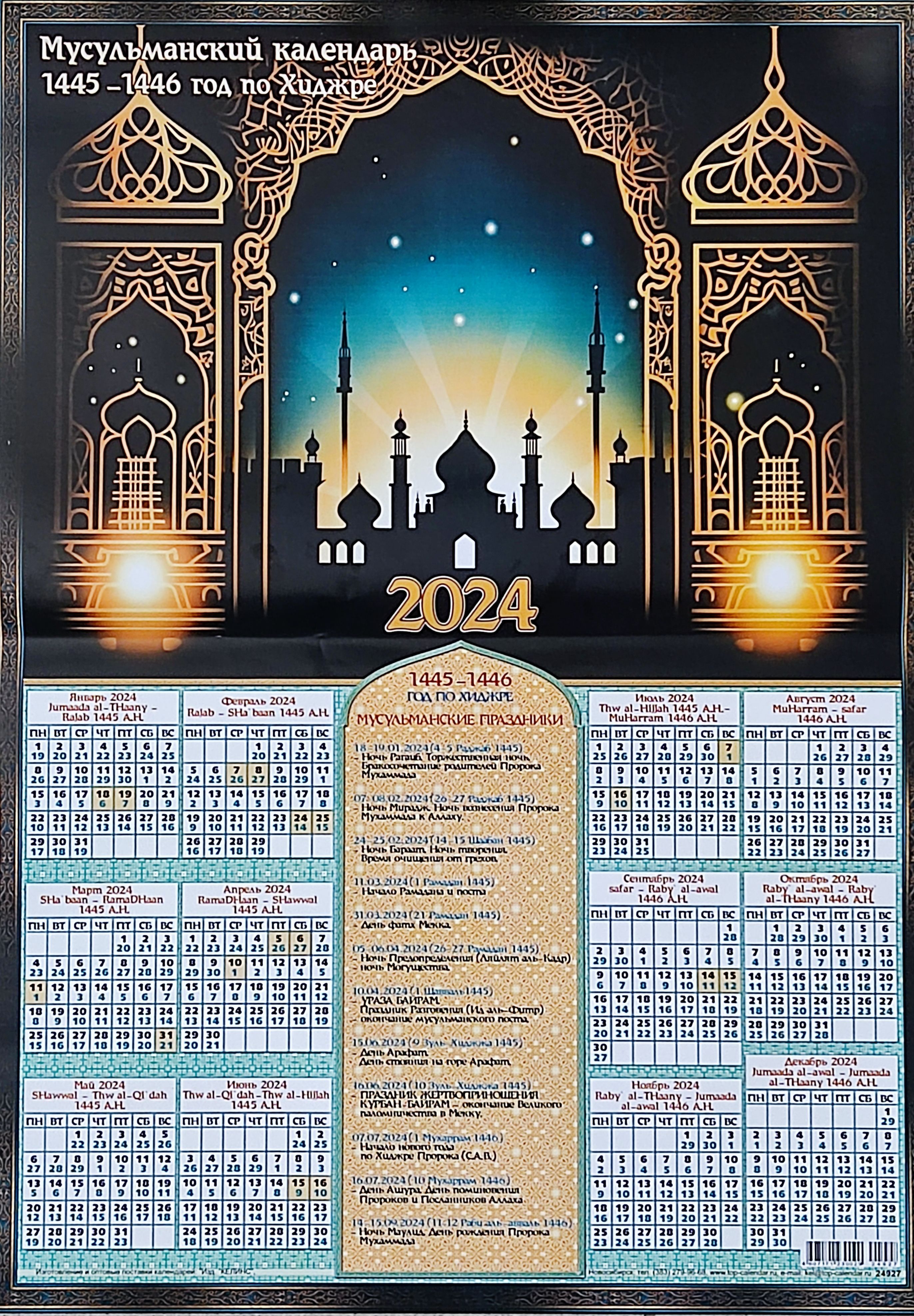 Календарь поста мусульман 2024 год. Мусульманский календарь на 2024 год. Календарь мусульманский календарь 2024. Мусульманские календарь мусульманский 2024. Праздник мусульман 2024.