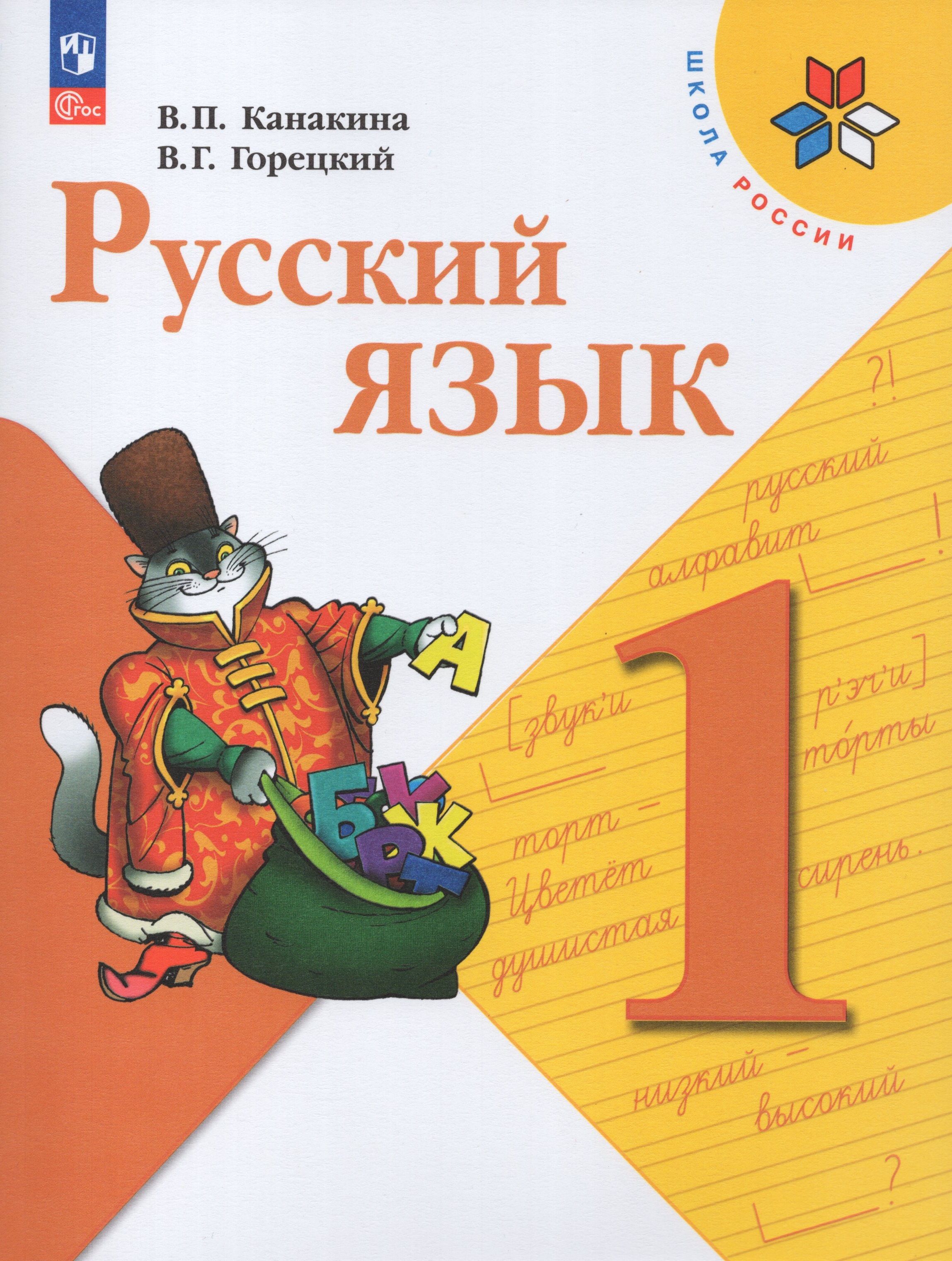 Русский язык. 1 класс. Учебник - купить с доставкой по выгодным ценам в  интернет-магазине OZON (833771798)