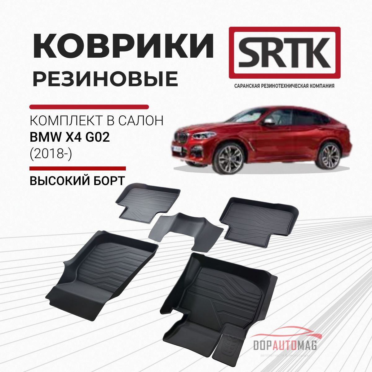 Коврики автомобильные в салон 3D LUX для BMW X4 G02 (2018-) / Автоковрики резиновые с бортом для БМВ Х4