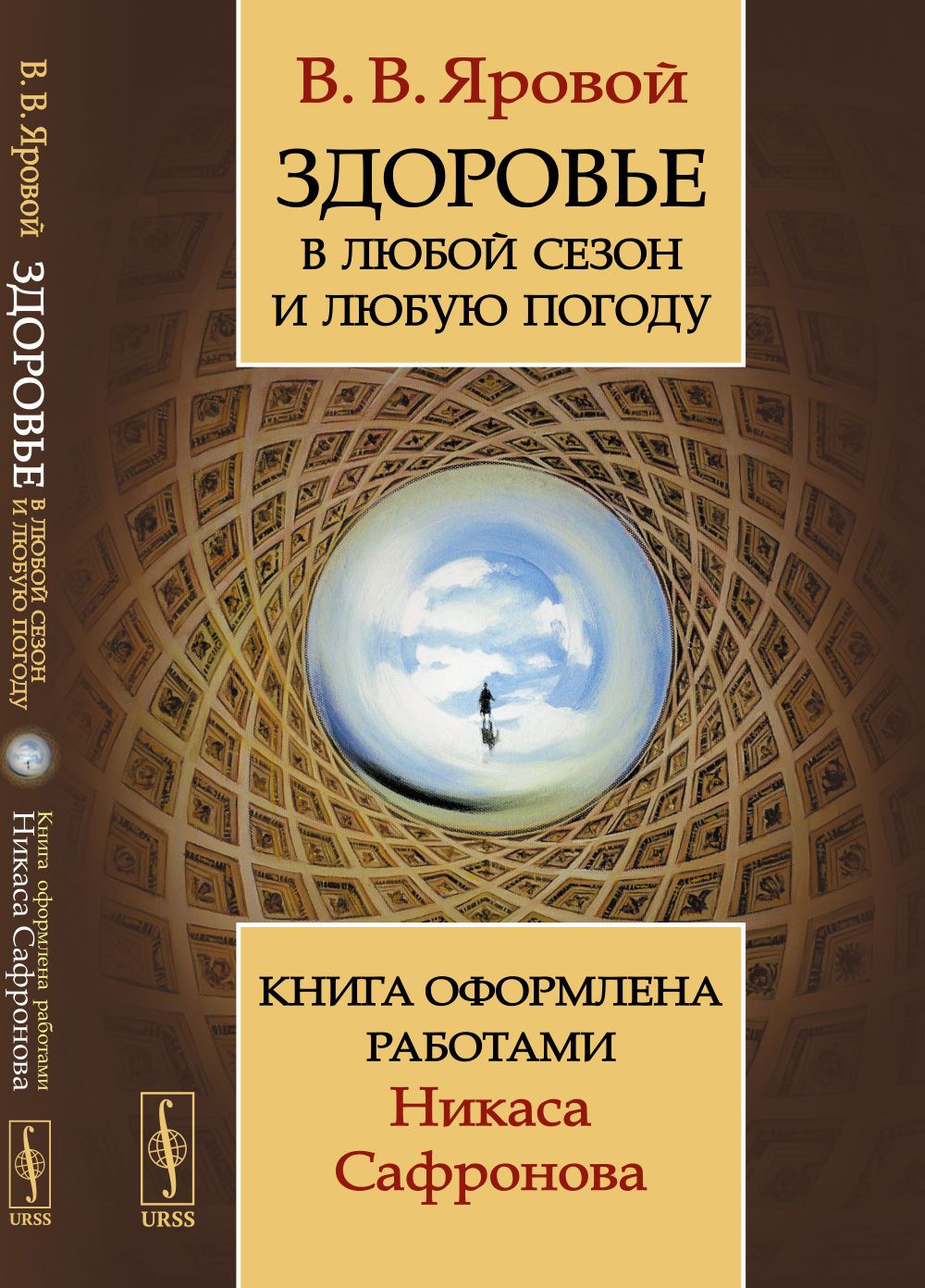 Здоровье в любой сезон и любую погоду: Книга оформлена работами Никаса Сафронова | Яровой Владимир Владимирович