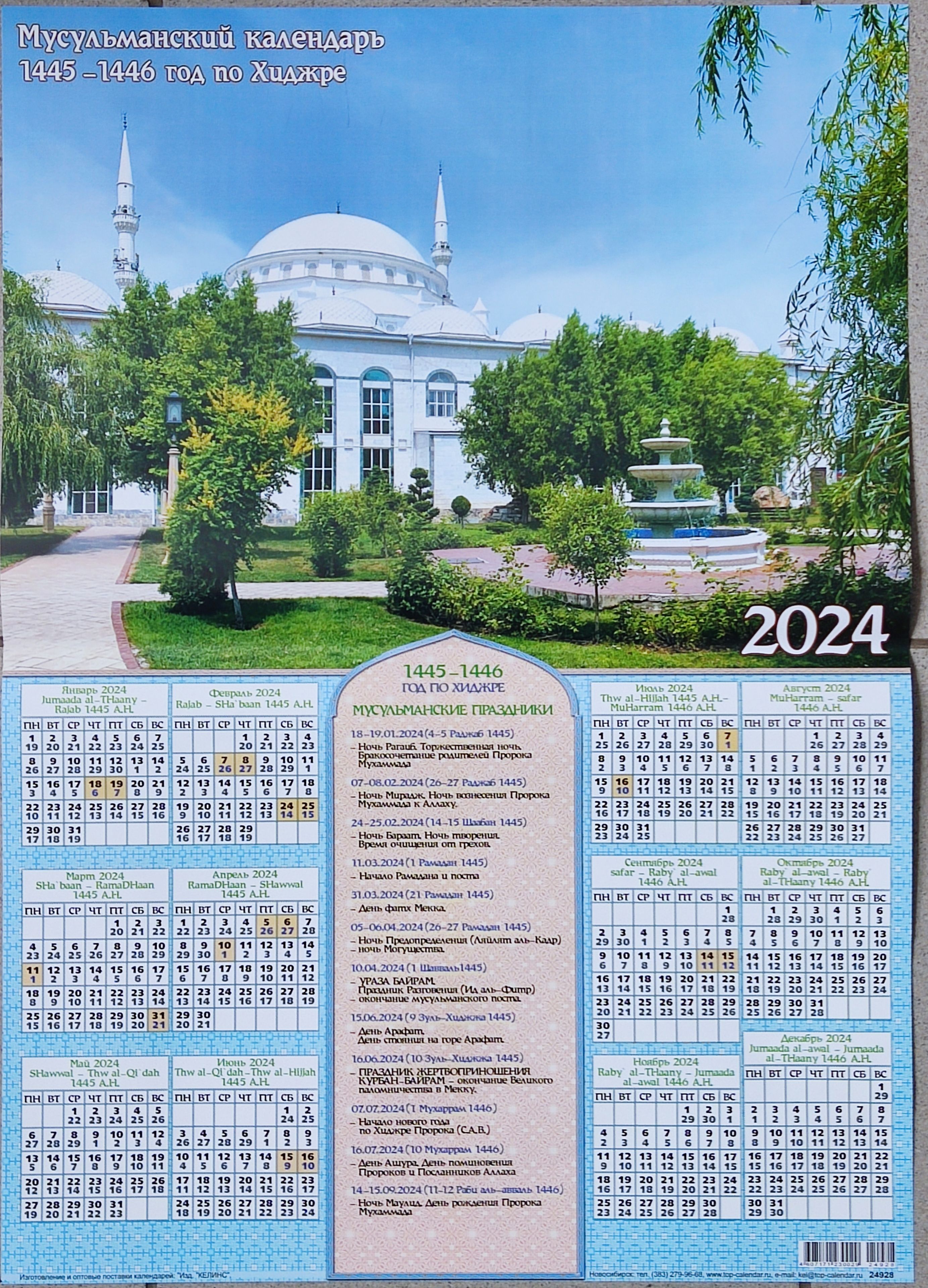 10 апреля 2024 у мусульман. Исламский календарь. Мусульманский календарь. Мусульманский календарь 2023. Календарь исламский календарь.